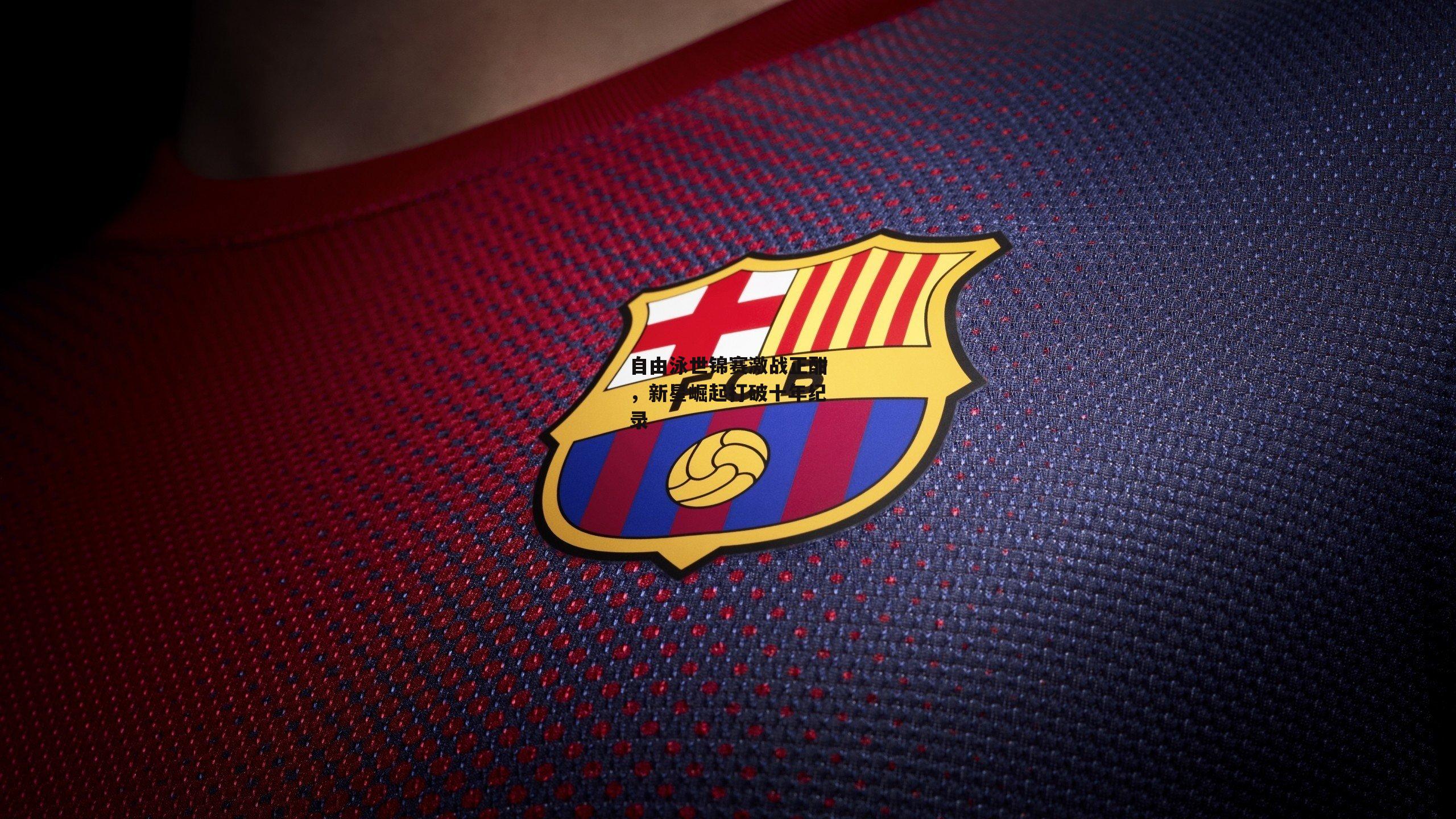 自由泳世锦赛激战正酣，新星崛起打破十年纪录