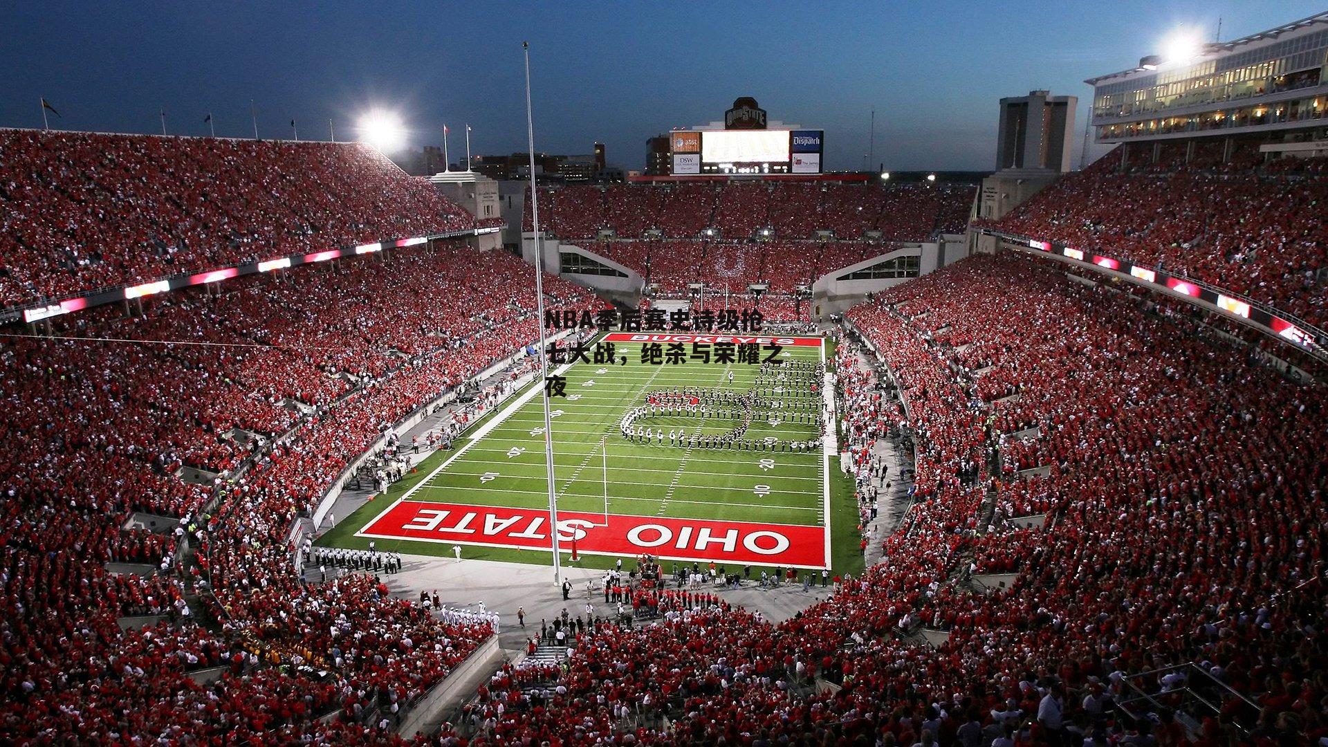 NBA季后赛史诗级抢七大战，绝杀与荣耀之夜