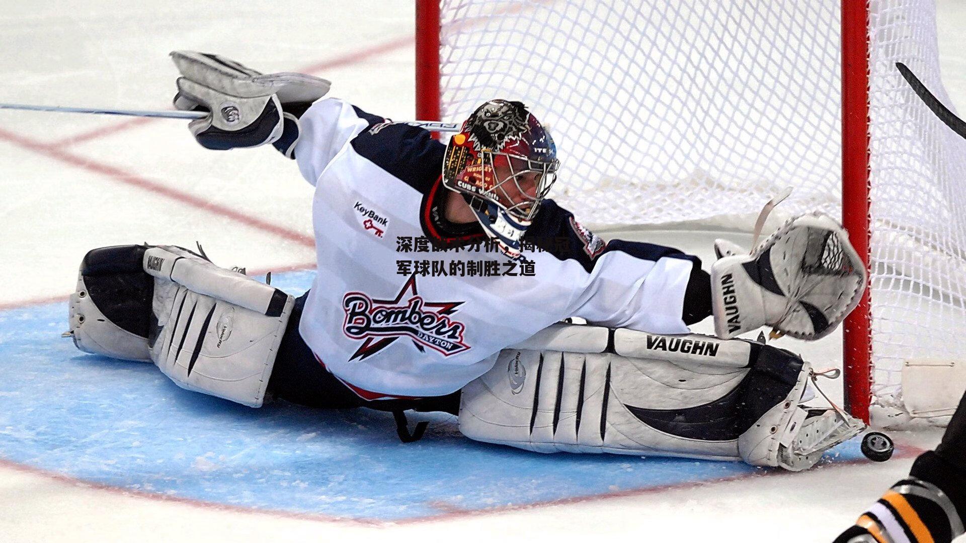 深度战术分析，揭秘冠军球队的制胜之道