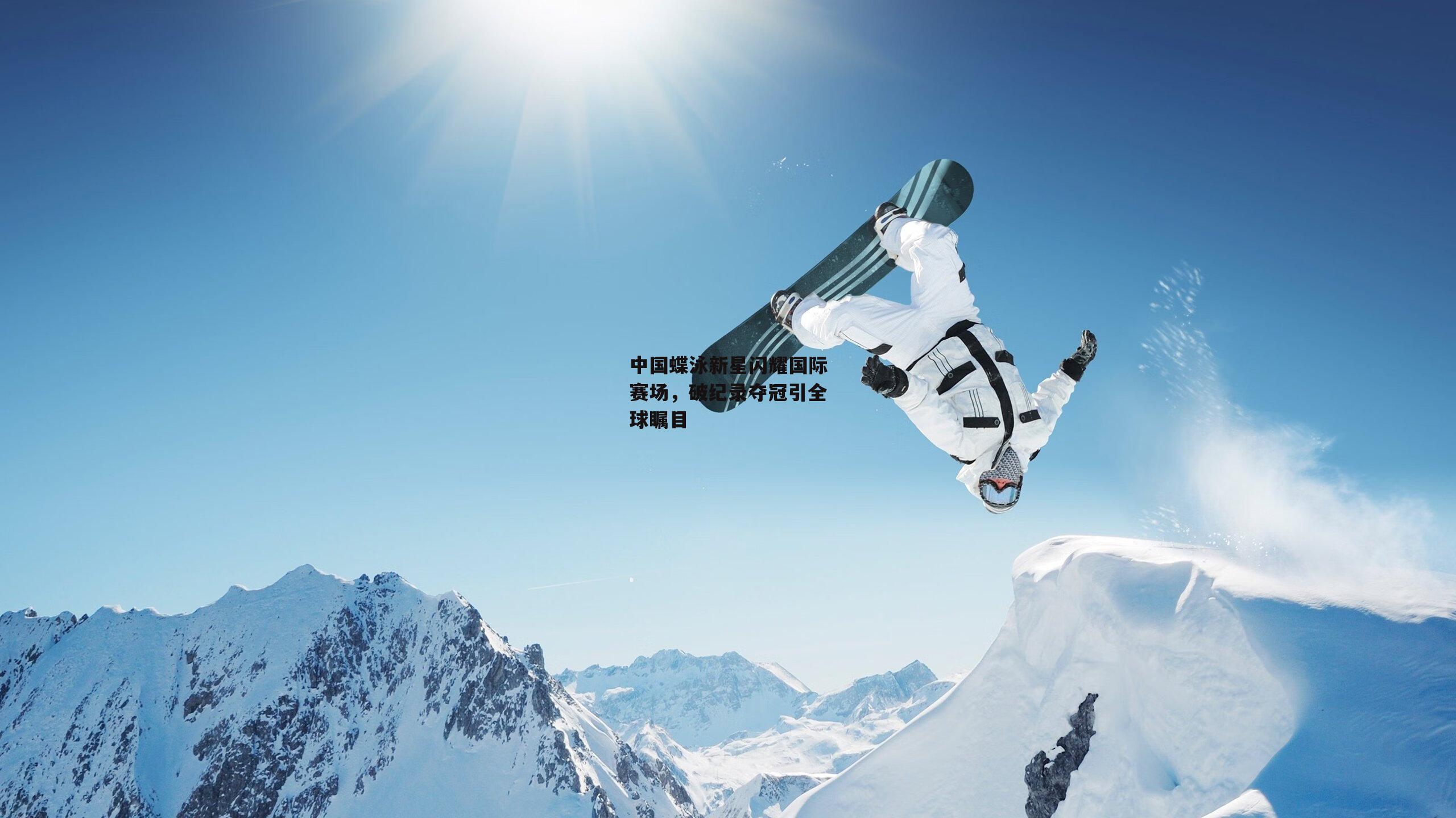 中国蝶泳新星闪耀国际赛场，破纪录夺冠引全球瞩目