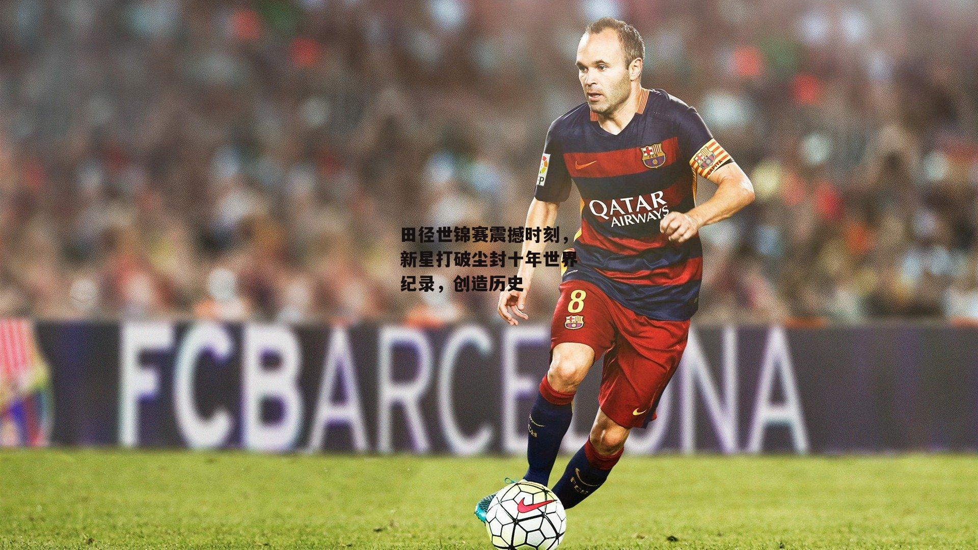 田径世锦赛震撼时刻，新星打破尘封十年世界纪录，创造历史