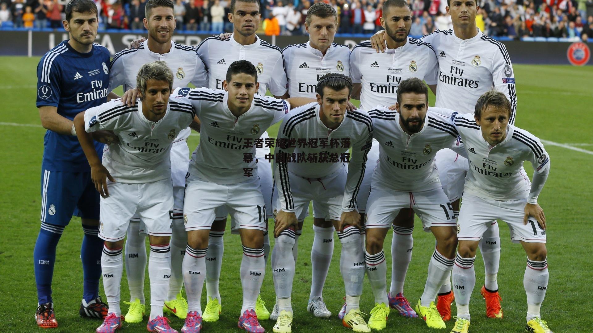 王者荣耀世界冠军杯落幕，中国战队斩获总冠军