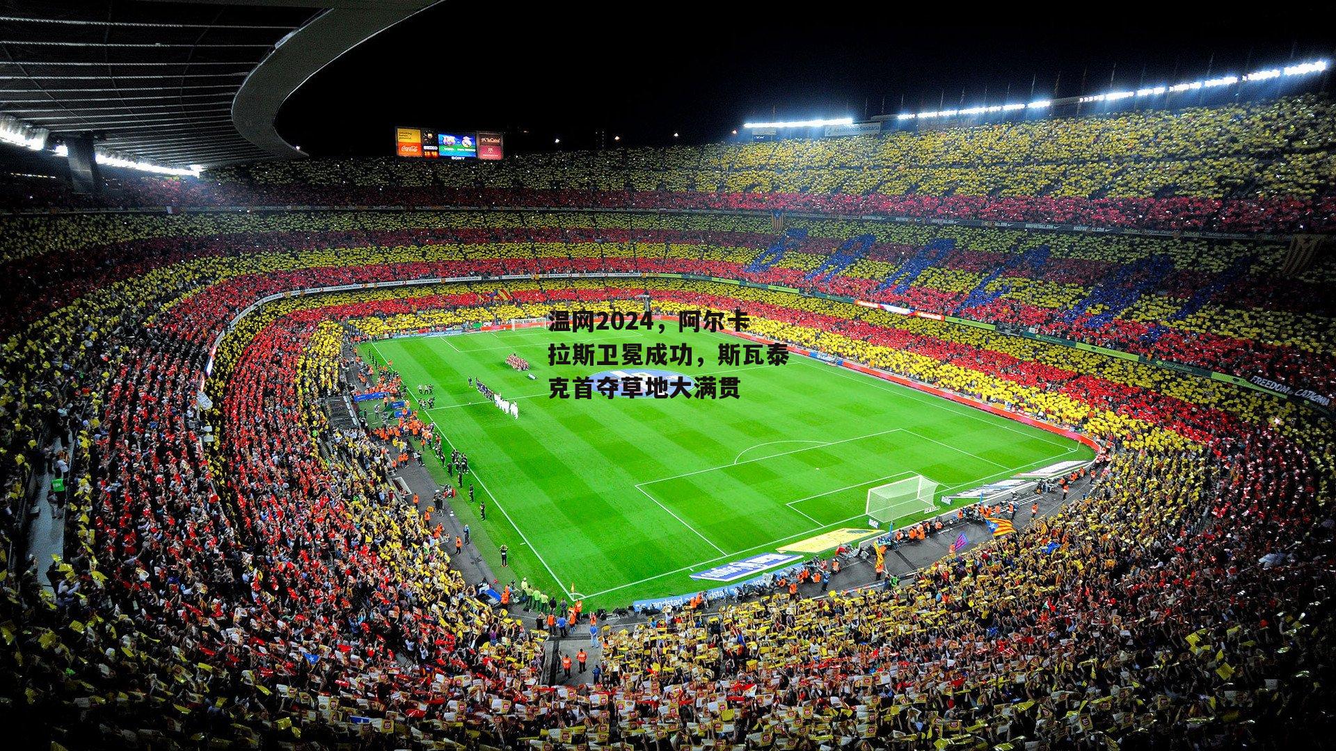 温网2024，阿尔卡拉斯卫冕成功，斯瓦泰克首夺草地大满贯