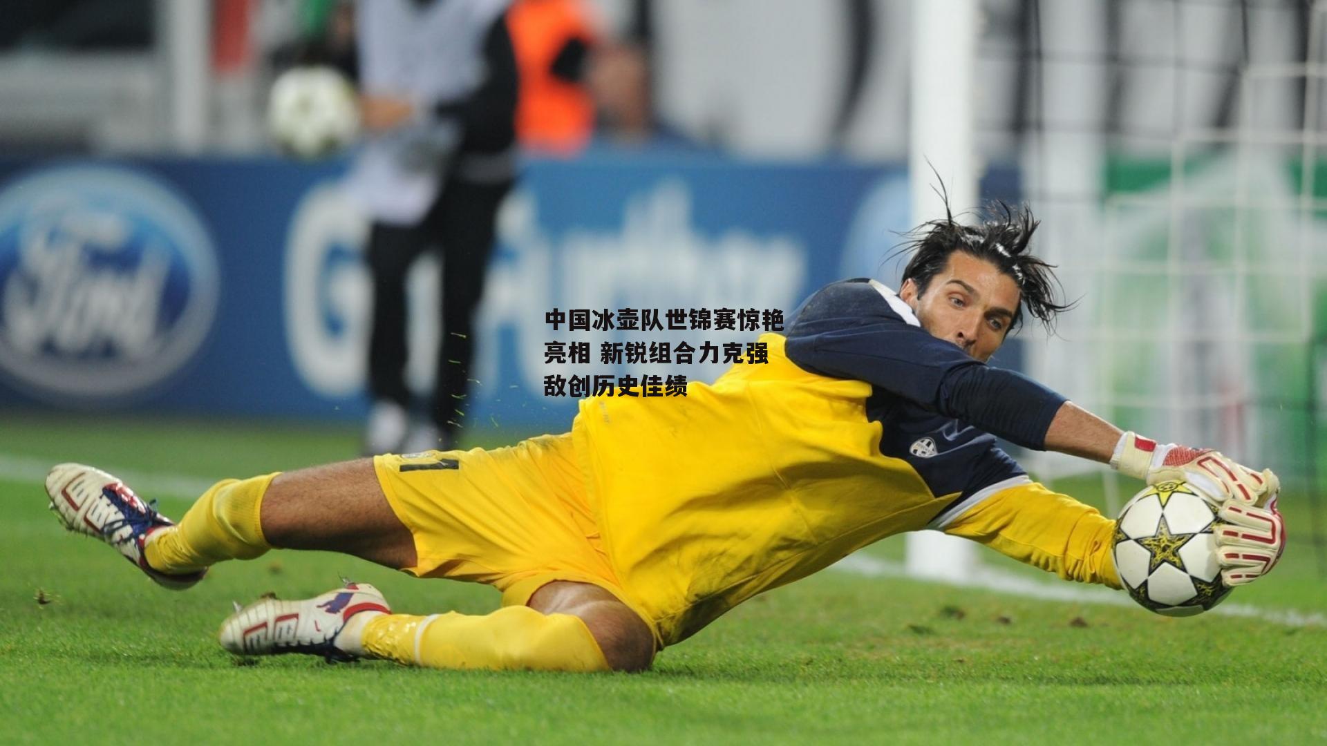 中国冰壶队世锦赛惊艳亮相 新锐组合力克强敌创历史佳绩