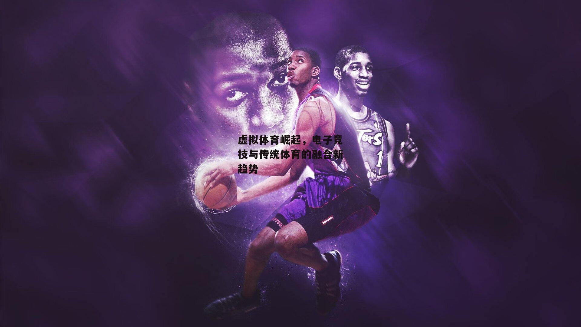 虚拟体育崛起，电子竞技与传统体育的融合新趋势