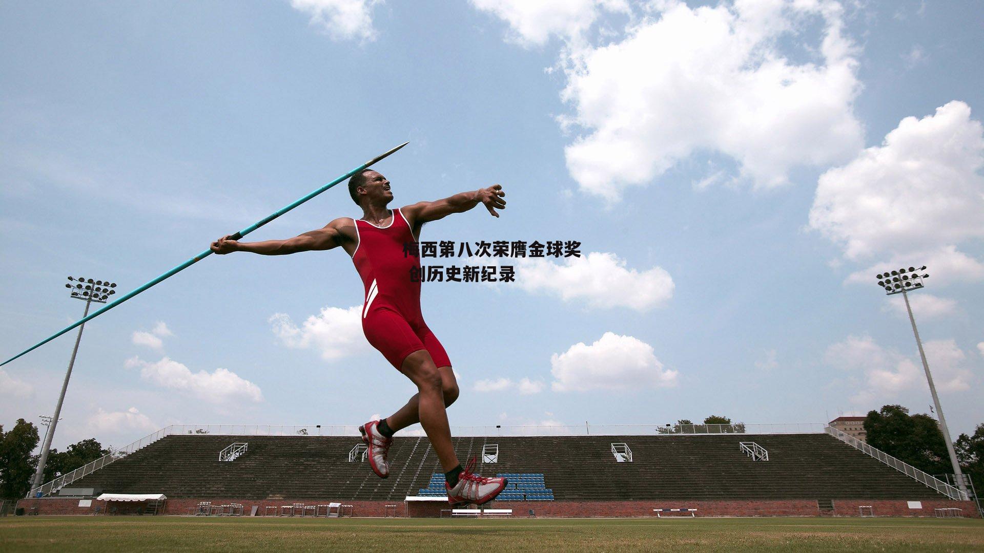 梅西第八次荣膺金球奖 创历史新纪录