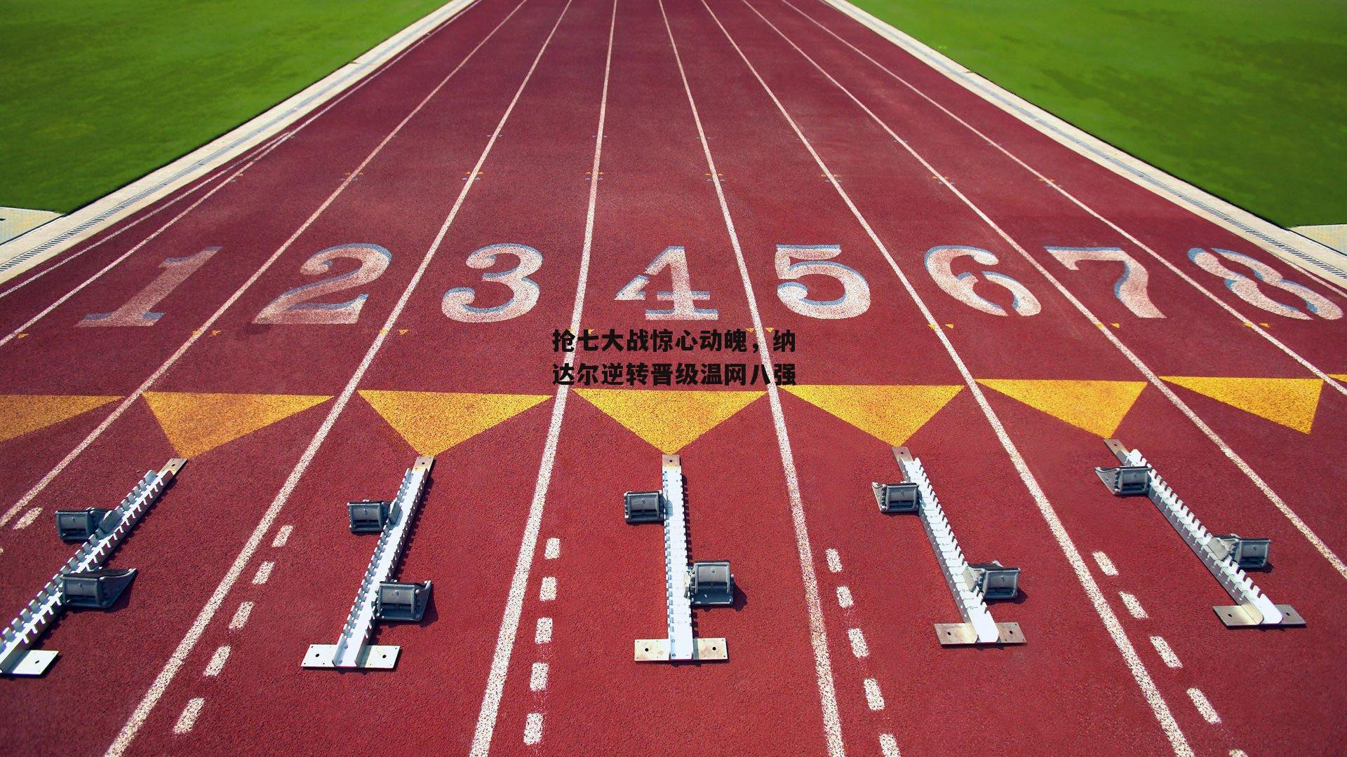 抢七大战惊心动魄，纳达尔逆转晋级温网八强