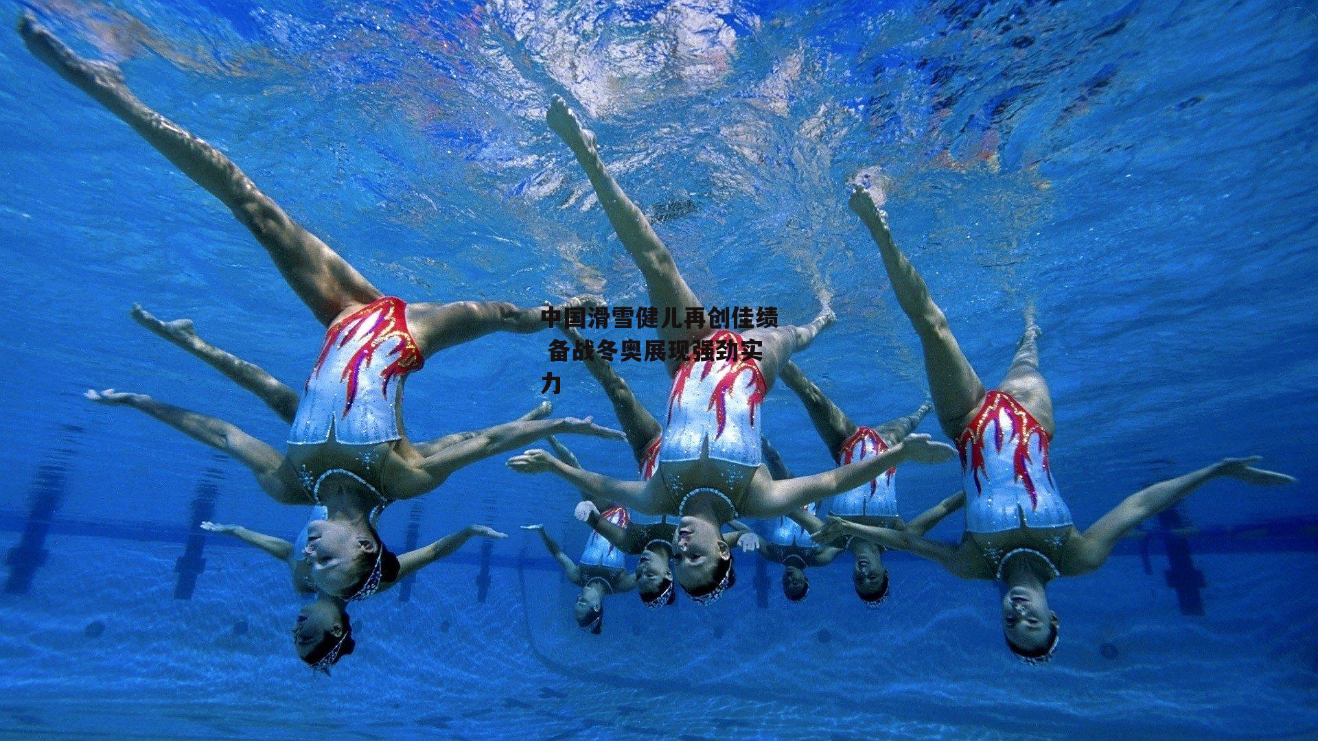 中国滑雪健儿再创佳绩 备战冬奥展现强劲实力