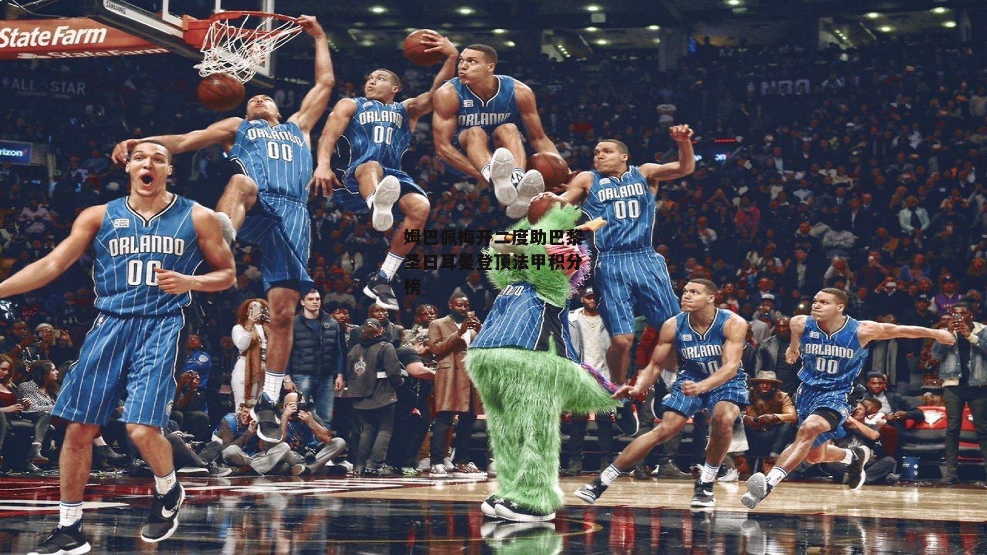 姆巴佩梅开二度助巴黎圣日耳曼登顶法甲积分榜