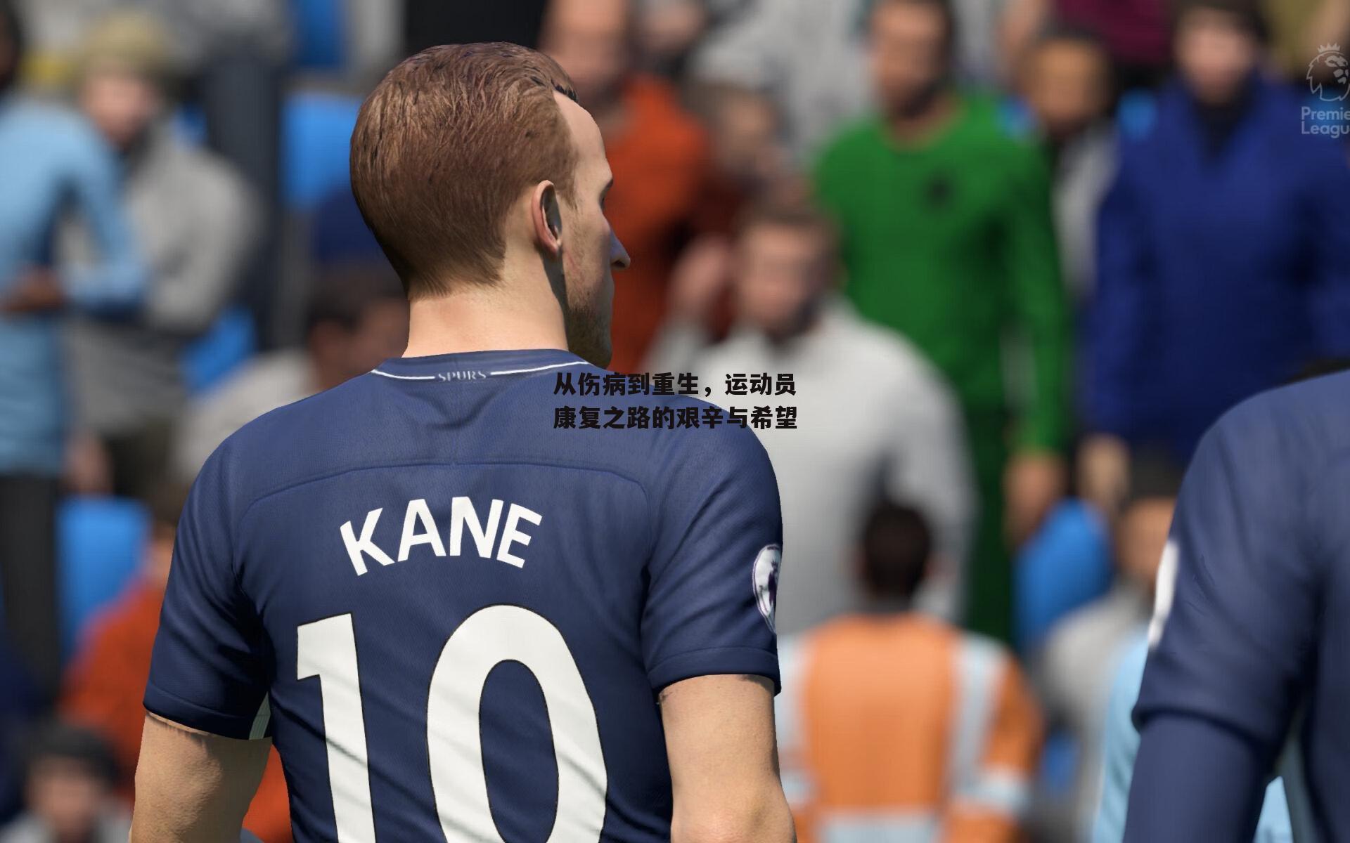 从伤病到重生，运动员康复之路的艰辛与希望