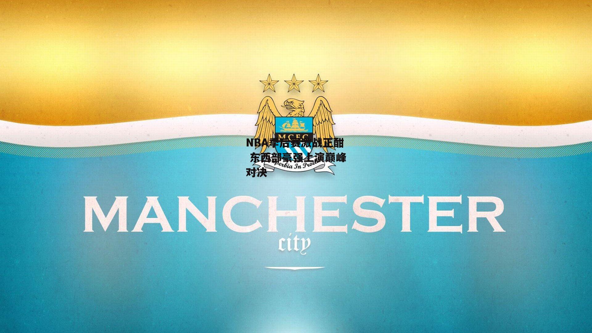 NBA季后赛激战正酣 东西部豪强上演巅峰对决