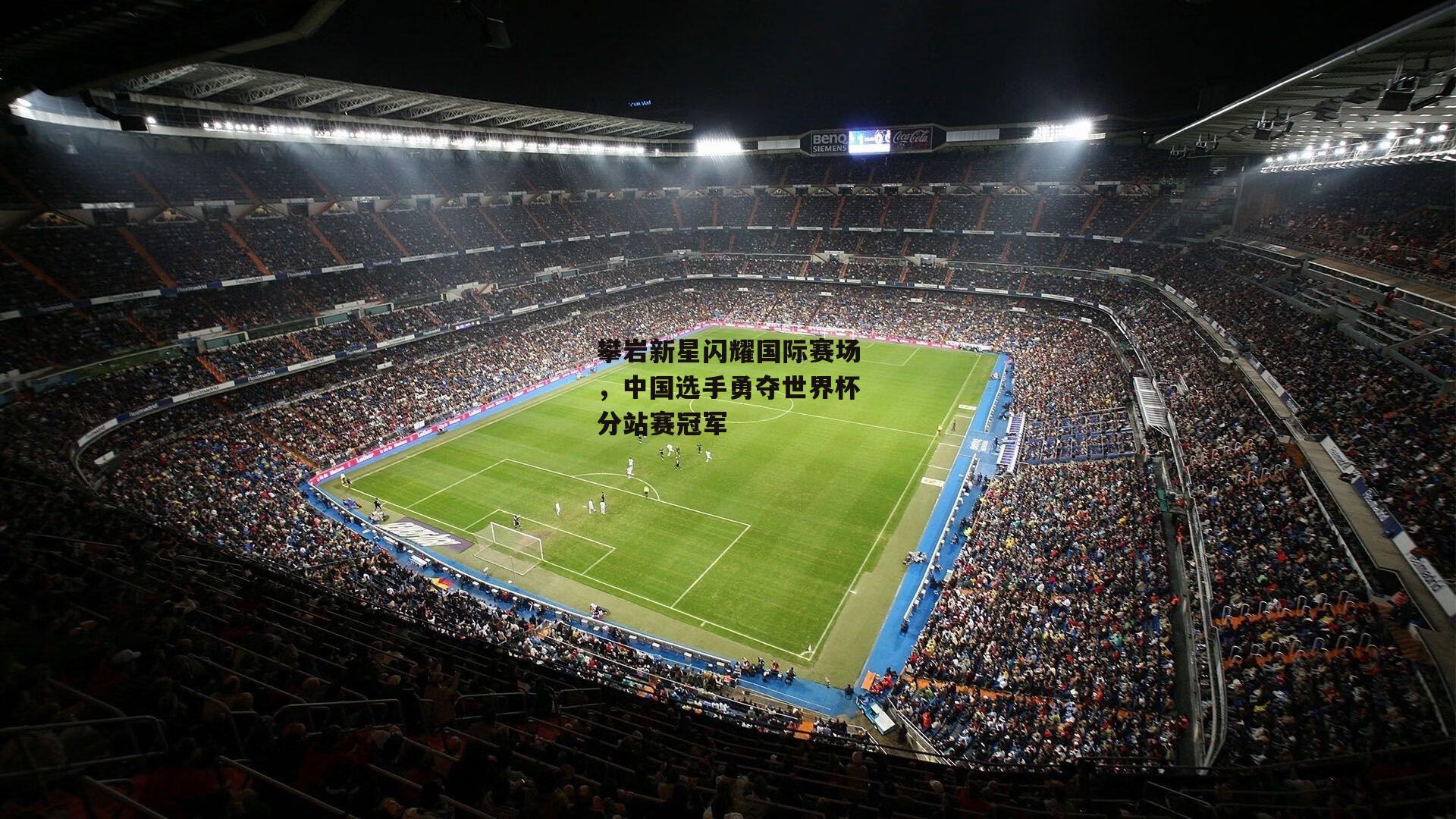 攀岩新星闪耀国际赛场，中国选手勇夺世界杯分站赛冠军