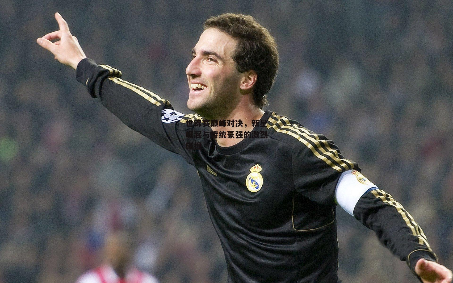 世锦赛巅峰对决，新星崛起与传统豪强的激烈碰撞