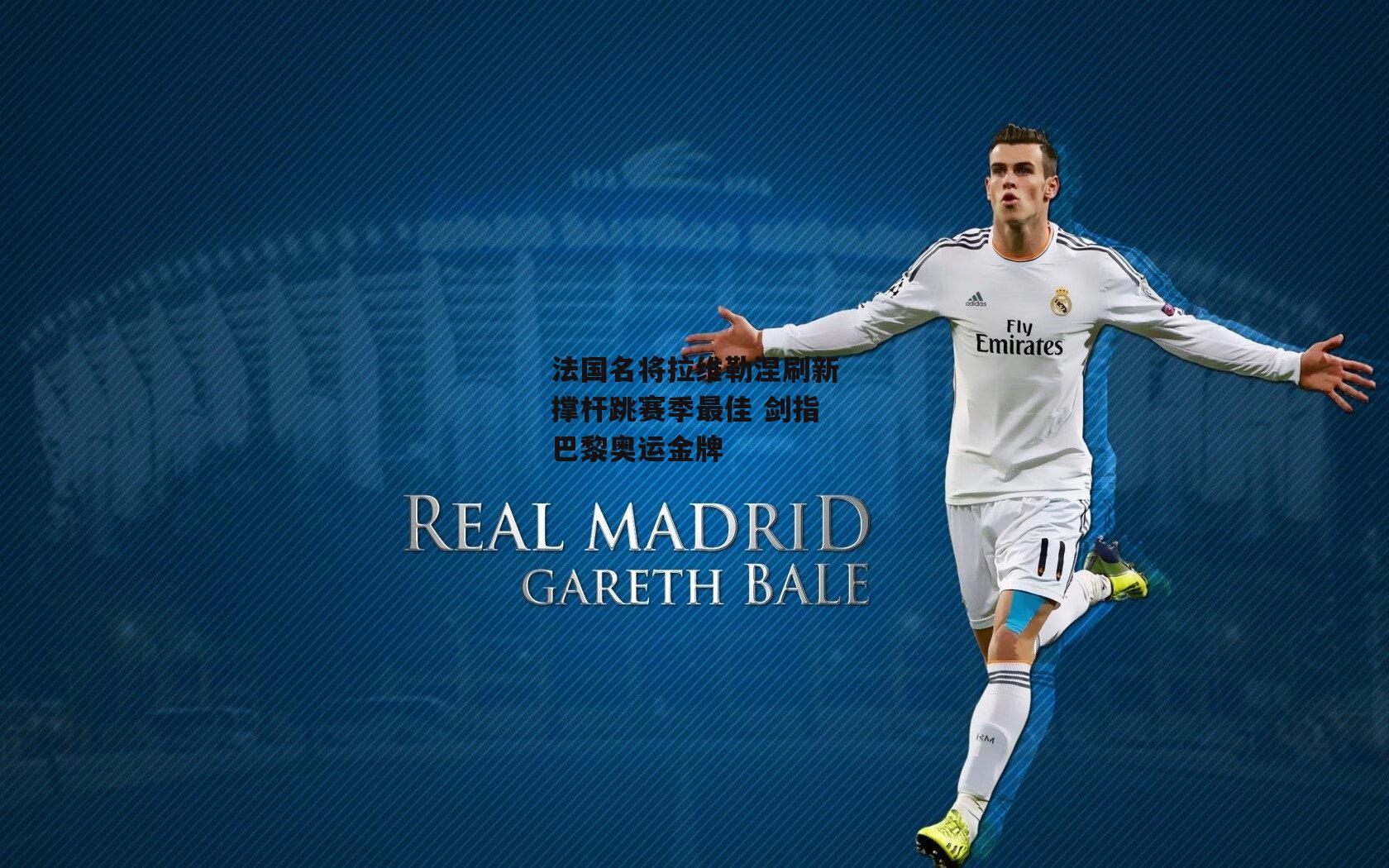 法国名将拉维勒涅刷新撑杆跳赛季最佳 剑指巴黎奥运金牌