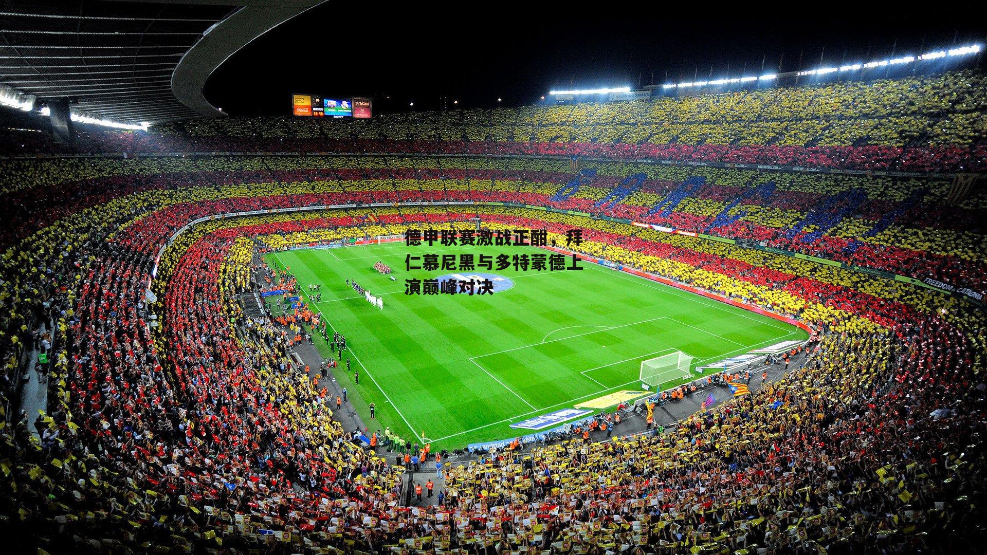 德甲联赛激战正酣，拜仁慕尼黑与多特蒙德上演巅峰对决