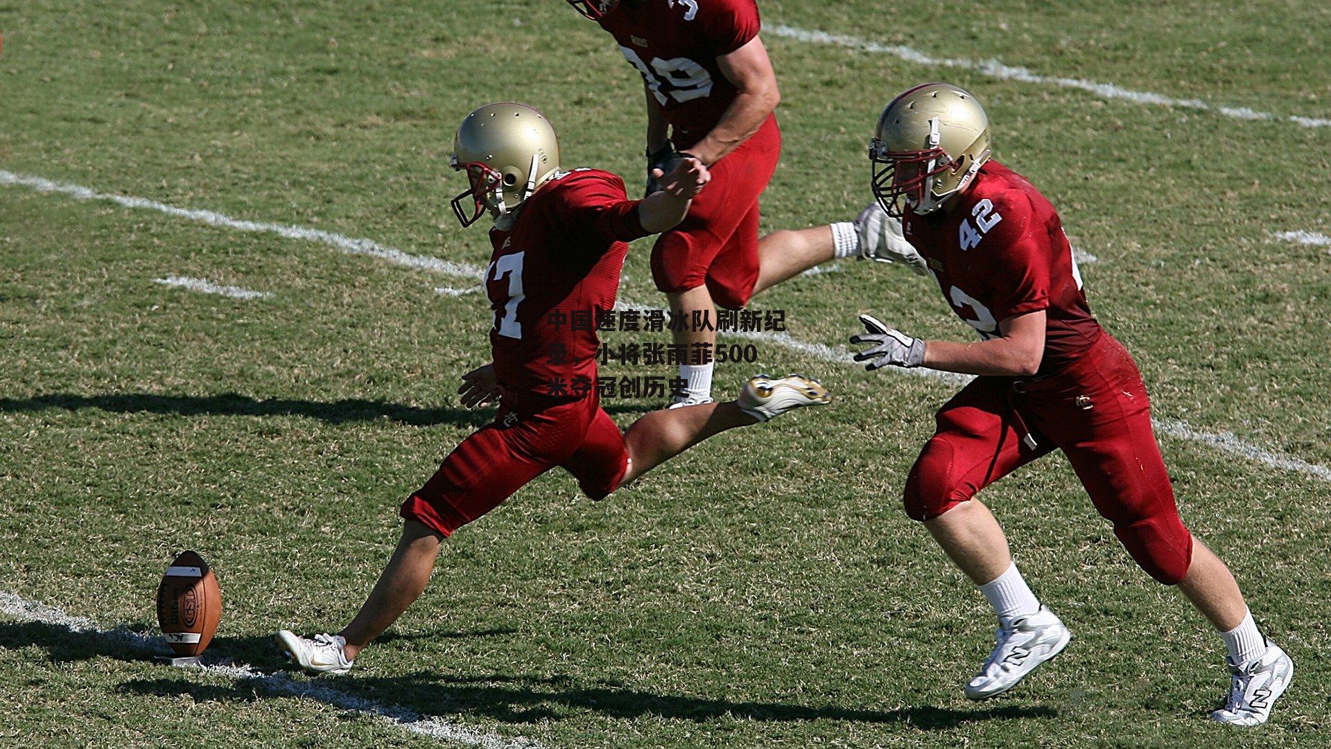 中国速度滑冰队刷新纪录，小将张雨菲500米夺冠创历史