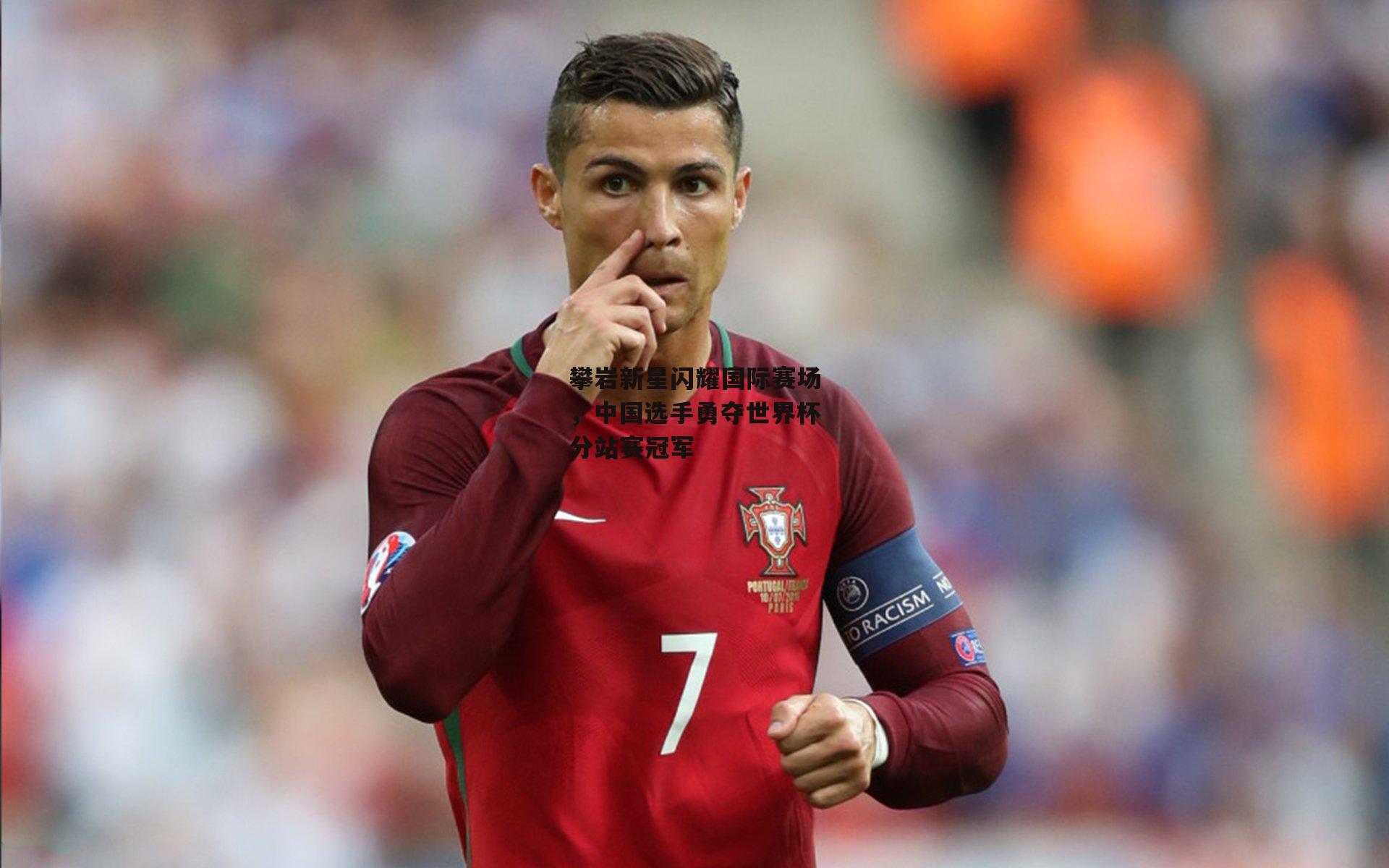 攀岩新星闪耀国际赛场，中国选手勇夺世界杯分站赛冠军