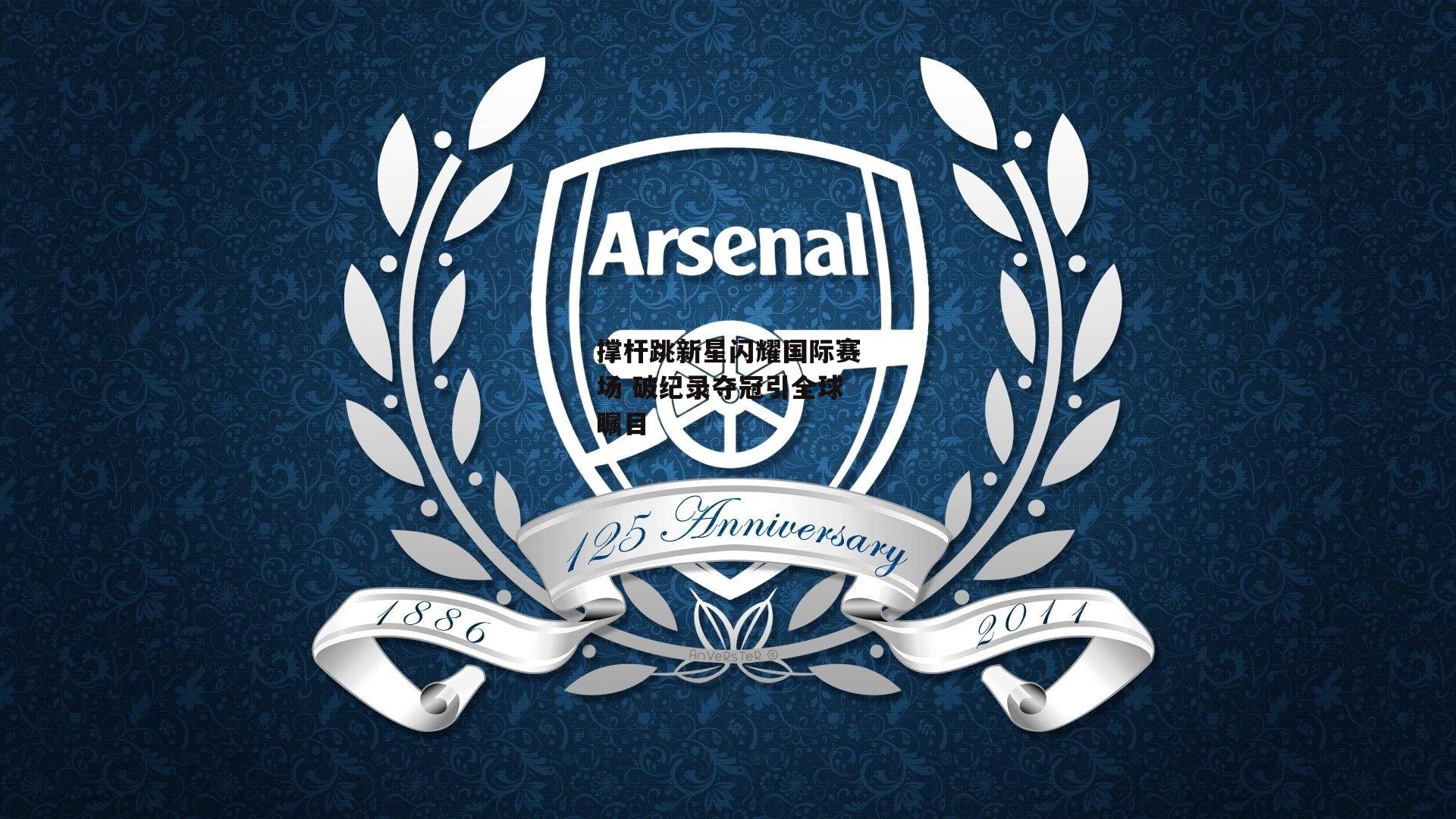 撑杆跳新星闪耀国际赛场 破纪录夺冠引全球瞩目