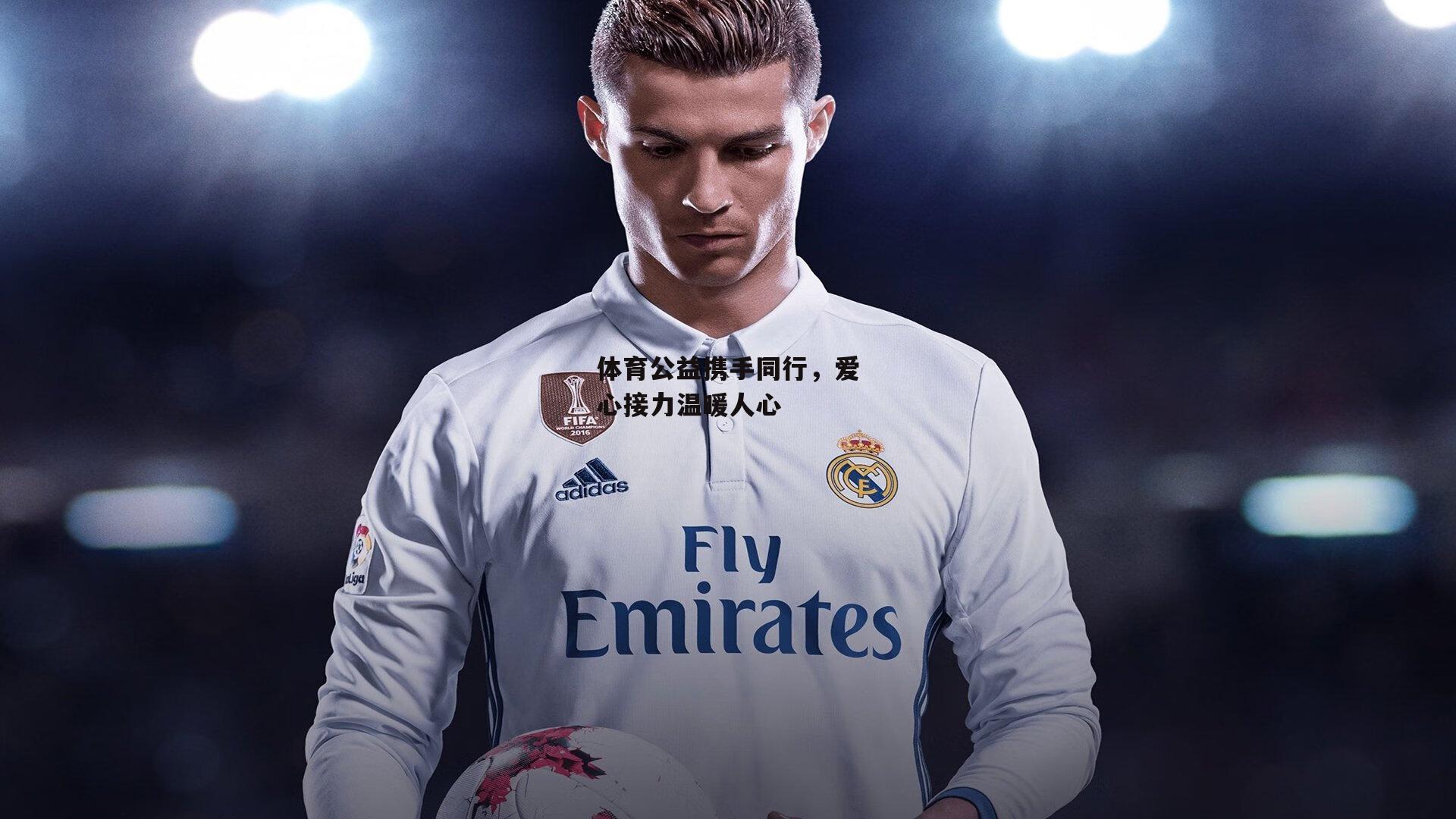 体育公益携手同行，爱心接力温暖人心