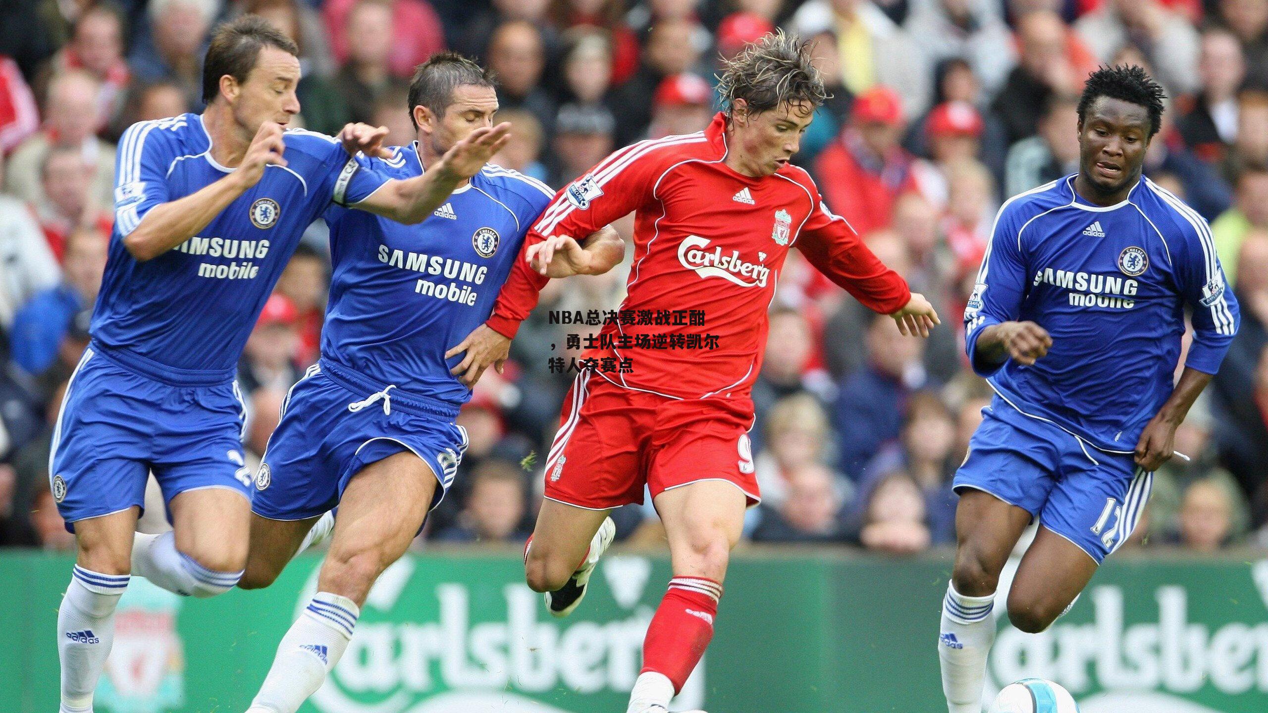 NBA总决赛激战正酣，勇士队主场逆转凯尔特人夺赛点