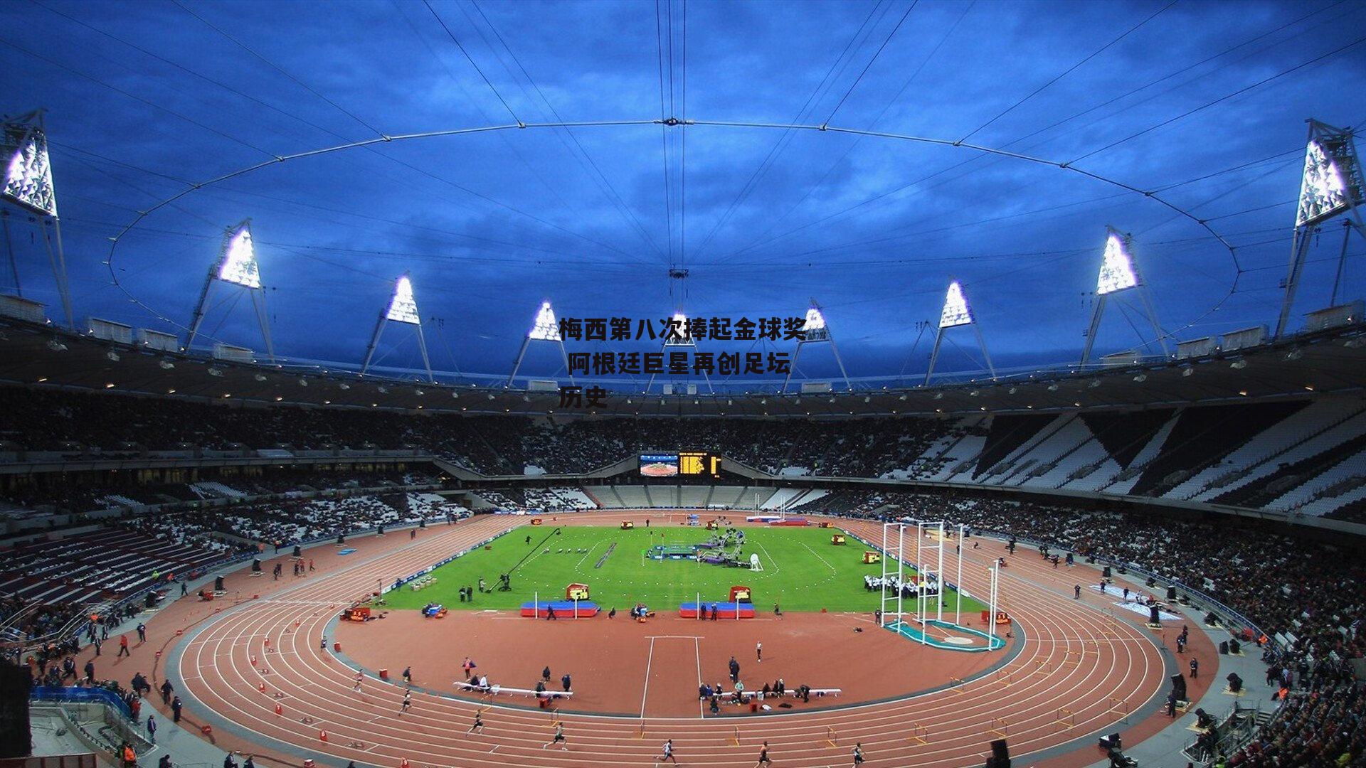 梅西第八次捧起金球奖 阿根廷巨星再创足坛历史