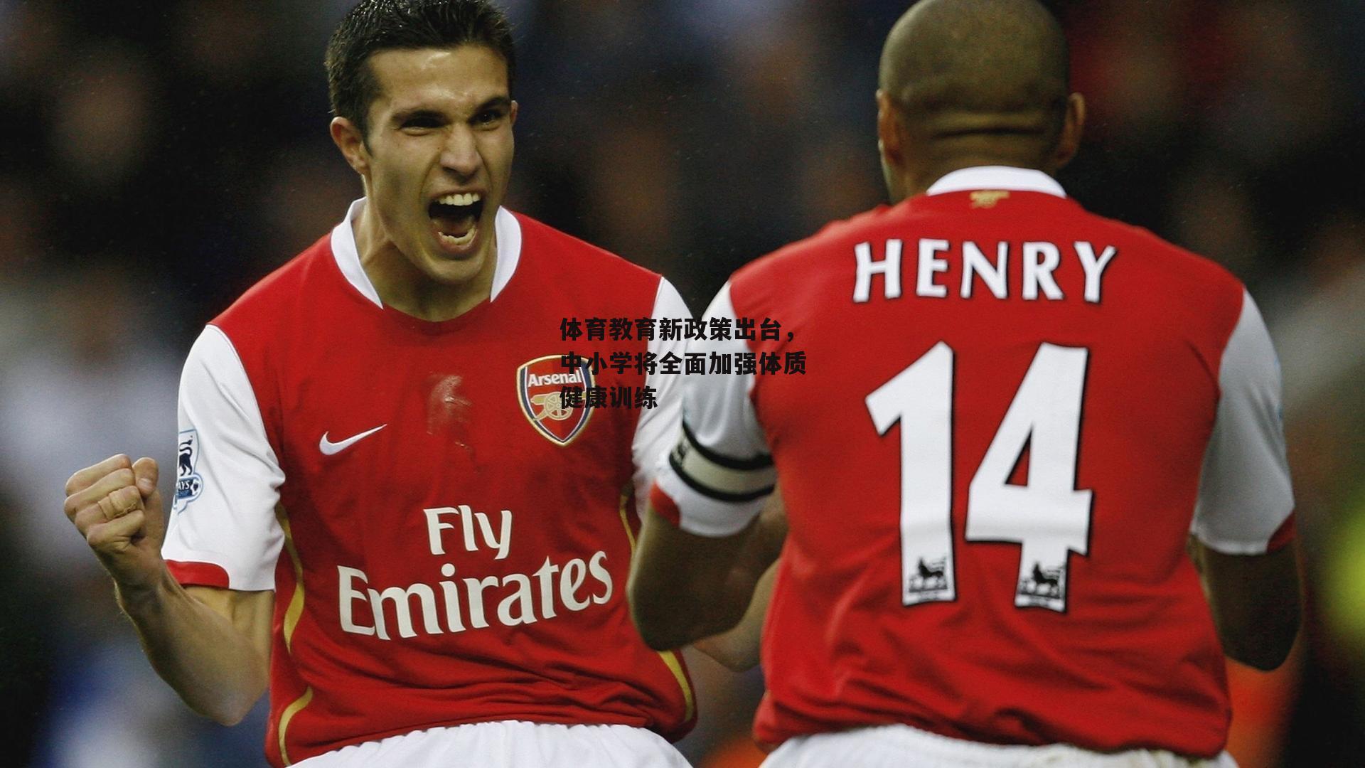 体育教育新政策出台，中小学将全面加强体质健康训练