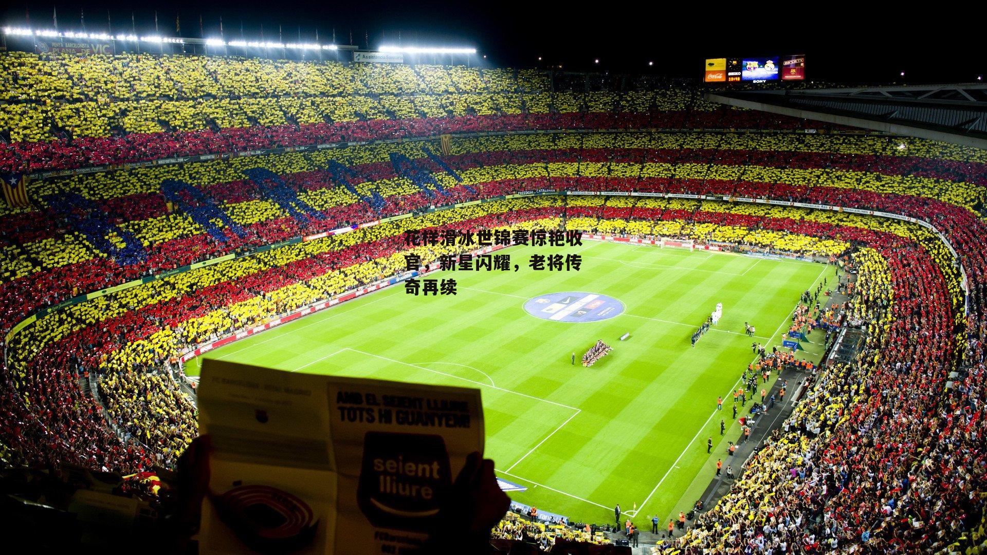 花样滑冰世锦赛惊艳收官，新星闪耀，老将传奇再续