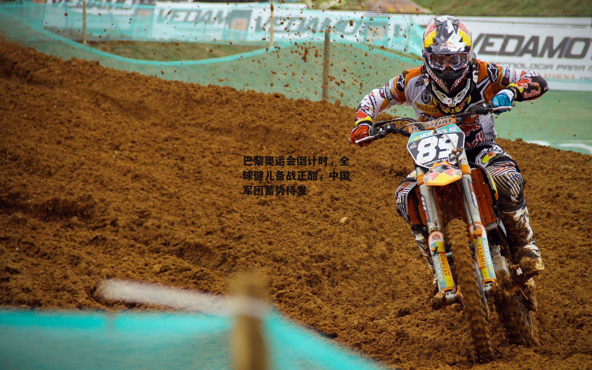 巴黎奥运会倒计时，全球健儿备战正酣，中国军团蓄势待发