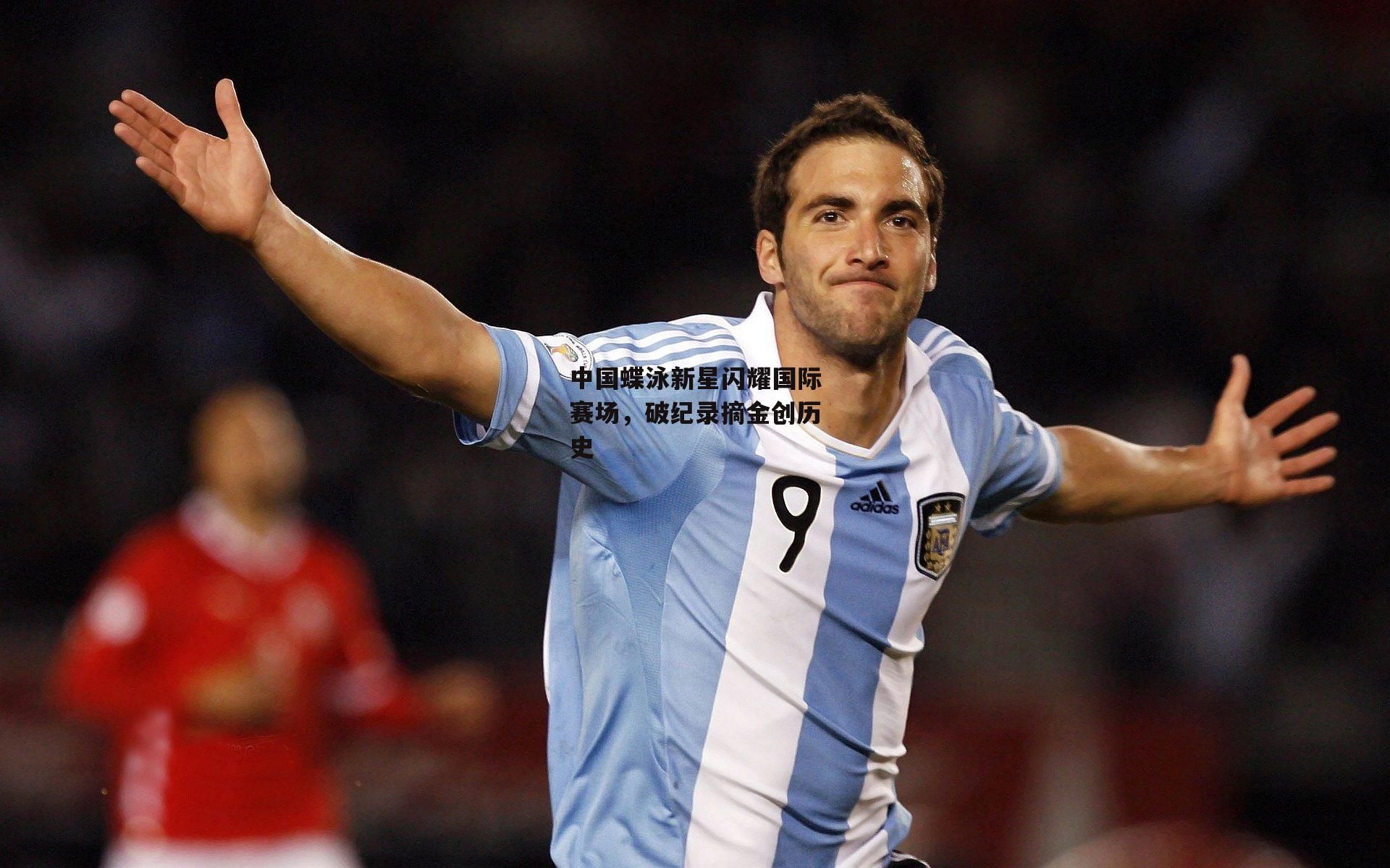 中国蝶泳新星闪耀国际赛场，破纪录摘金创历史