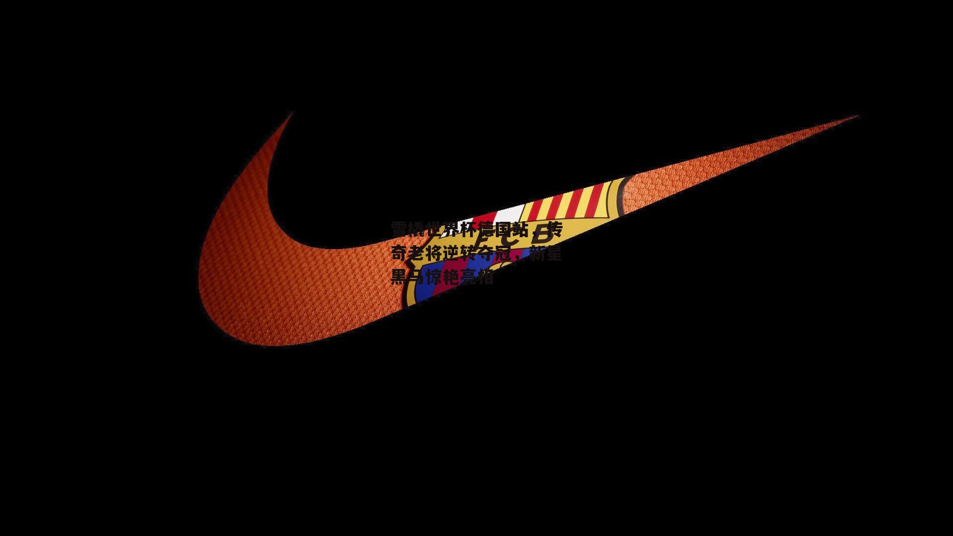 雪橇世界杯德国站，传奇老将逆转夺冠，新星黑马惊艳亮相