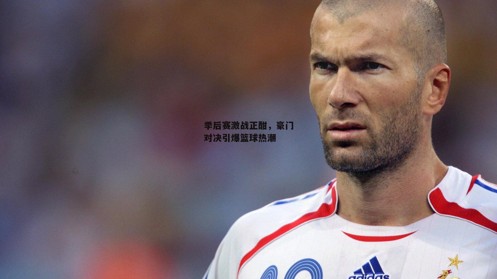 季后赛激战正酣，豪门对决引爆篮球热潮
