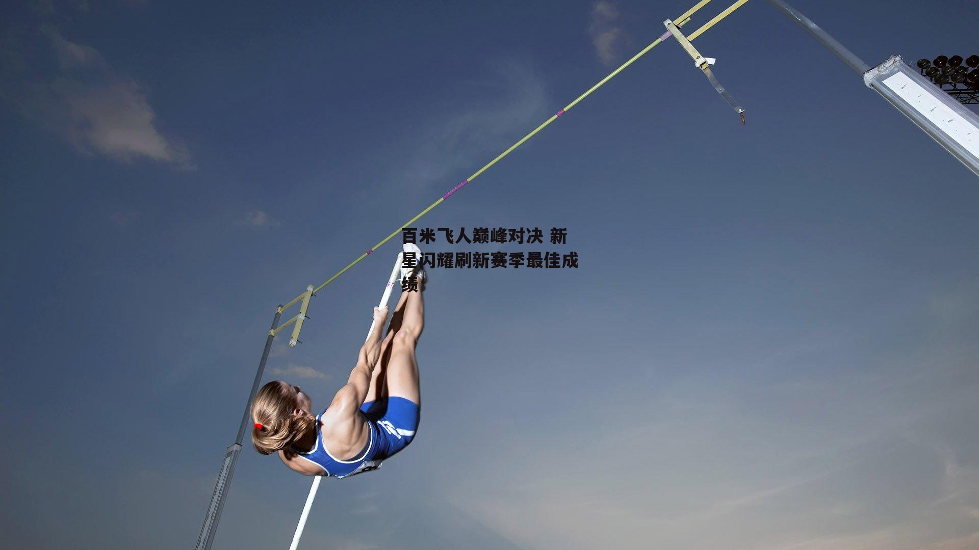 百米飞人巅峰对决 新星闪耀刷新赛季最佳成绩