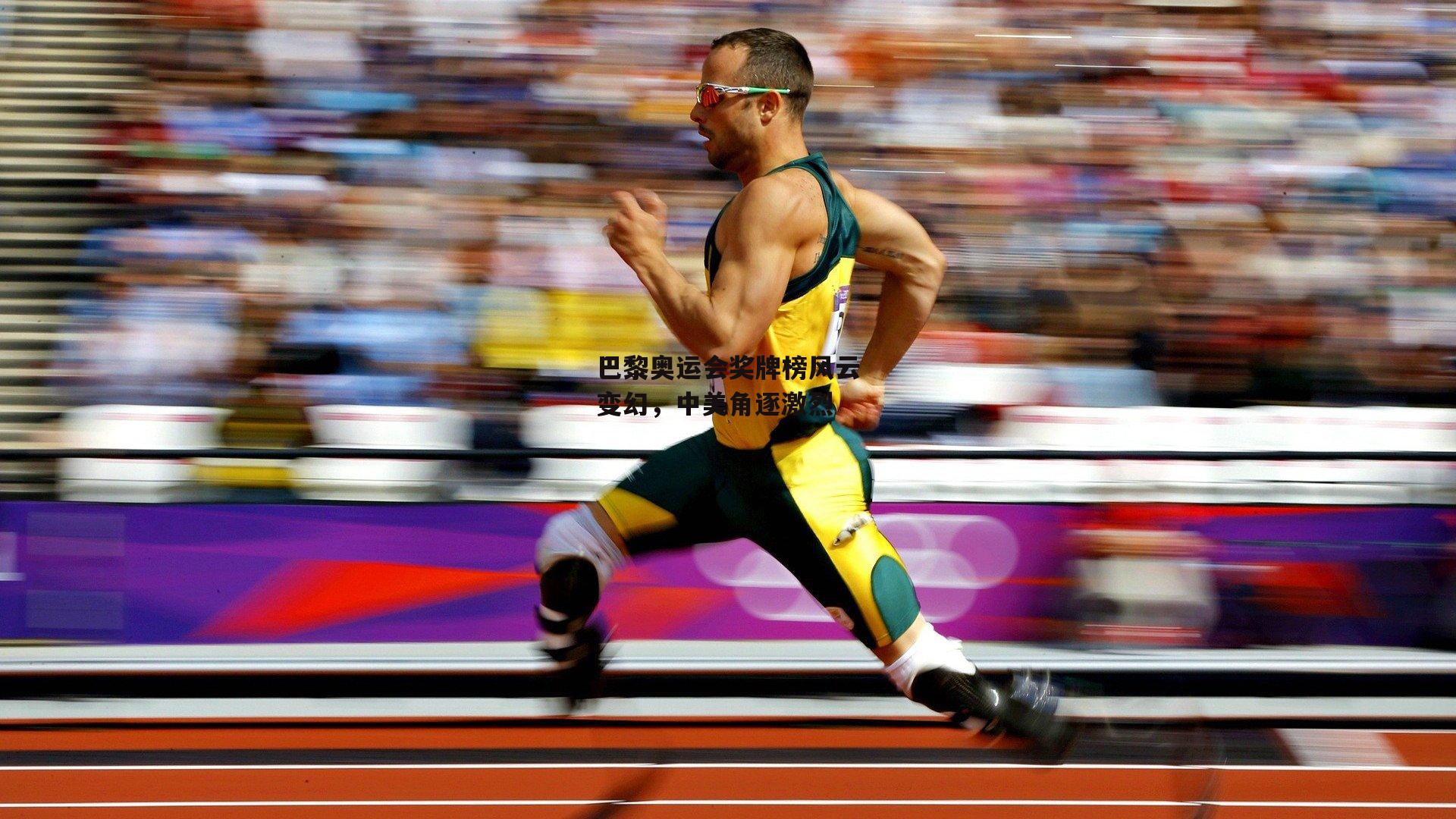 巴黎奥运会奖牌榜风云变幻，中美角逐激烈