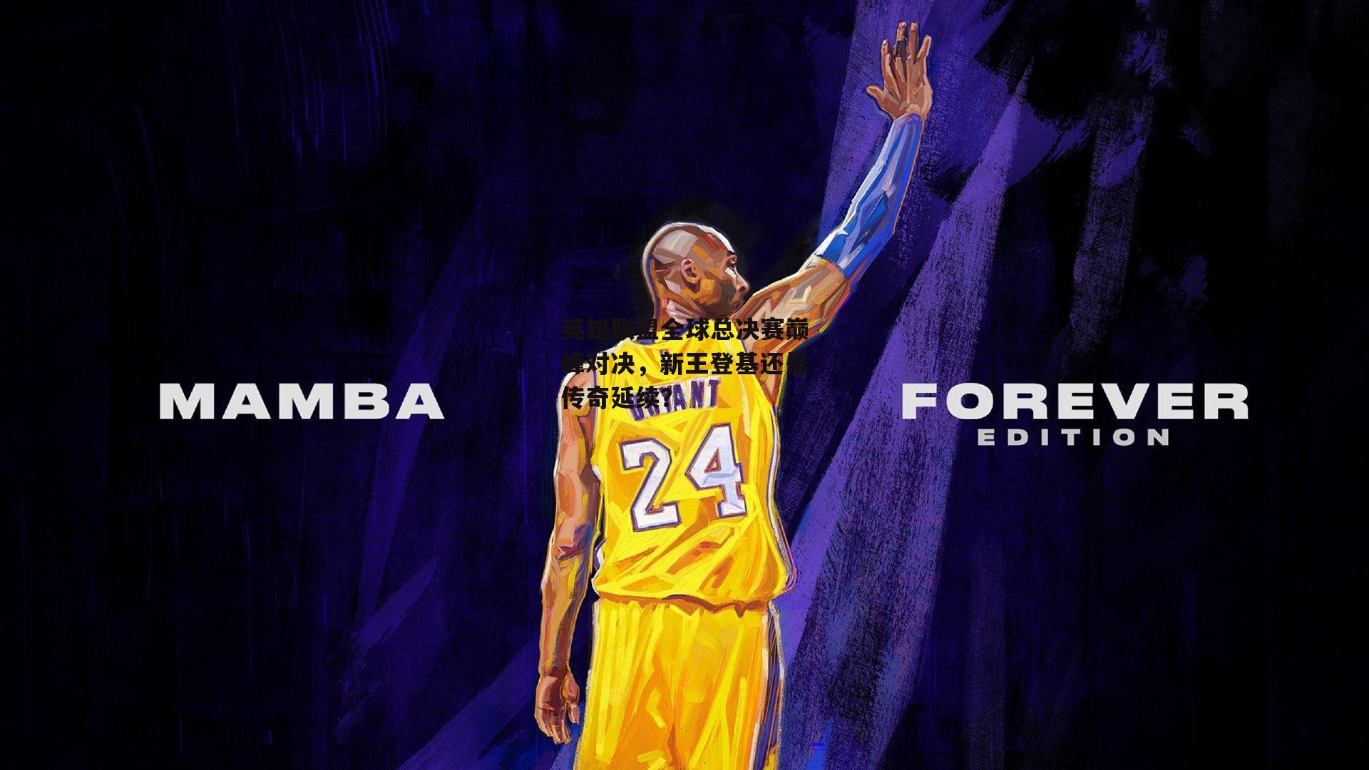 英雄联盟全球总决赛巅峰对决，新王登基还是传奇延续？