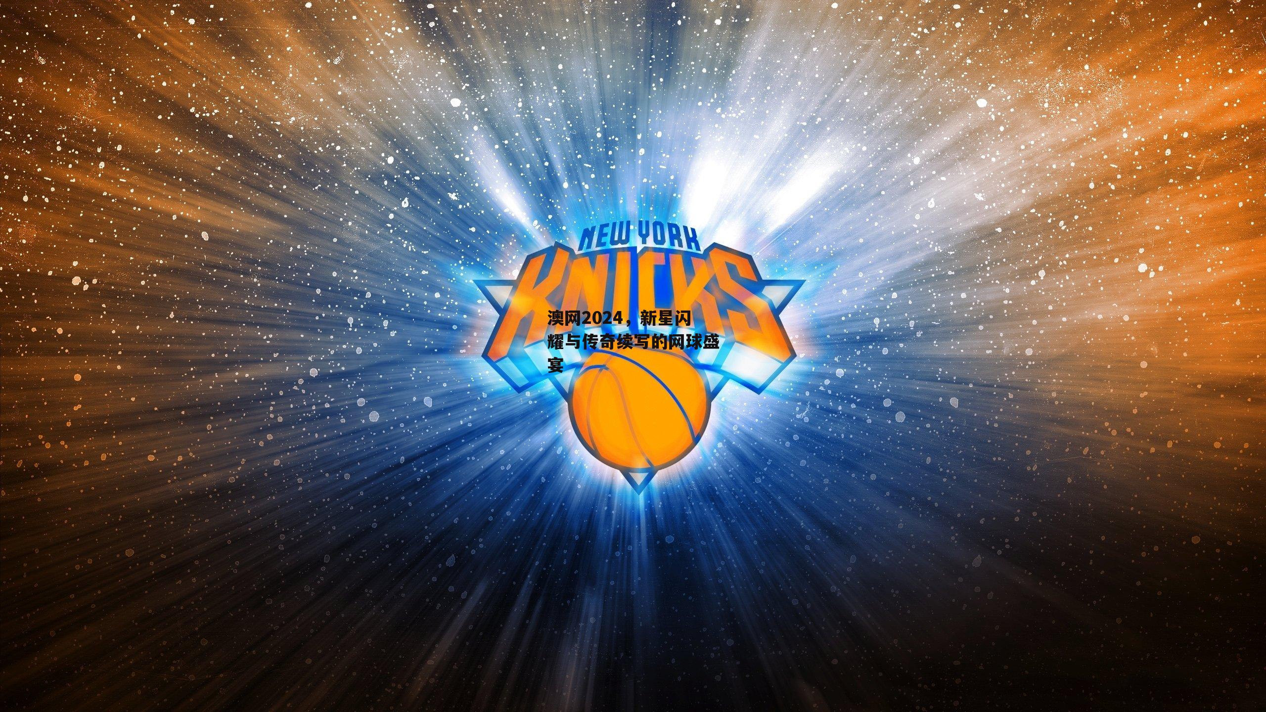 澳网2024，新星闪耀与传奇续写的网球盛宴