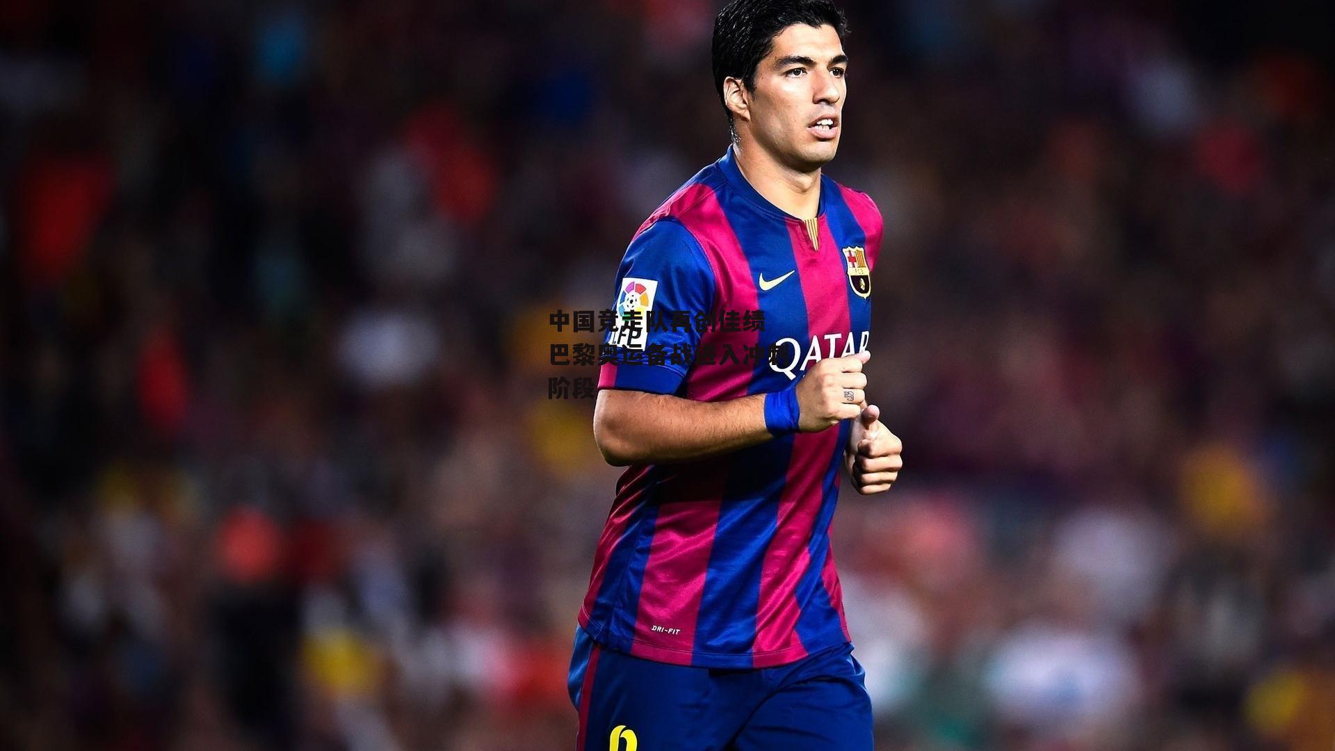 中国竞走队再创佳绩 巴黎奥运备战进入冲刺阶段