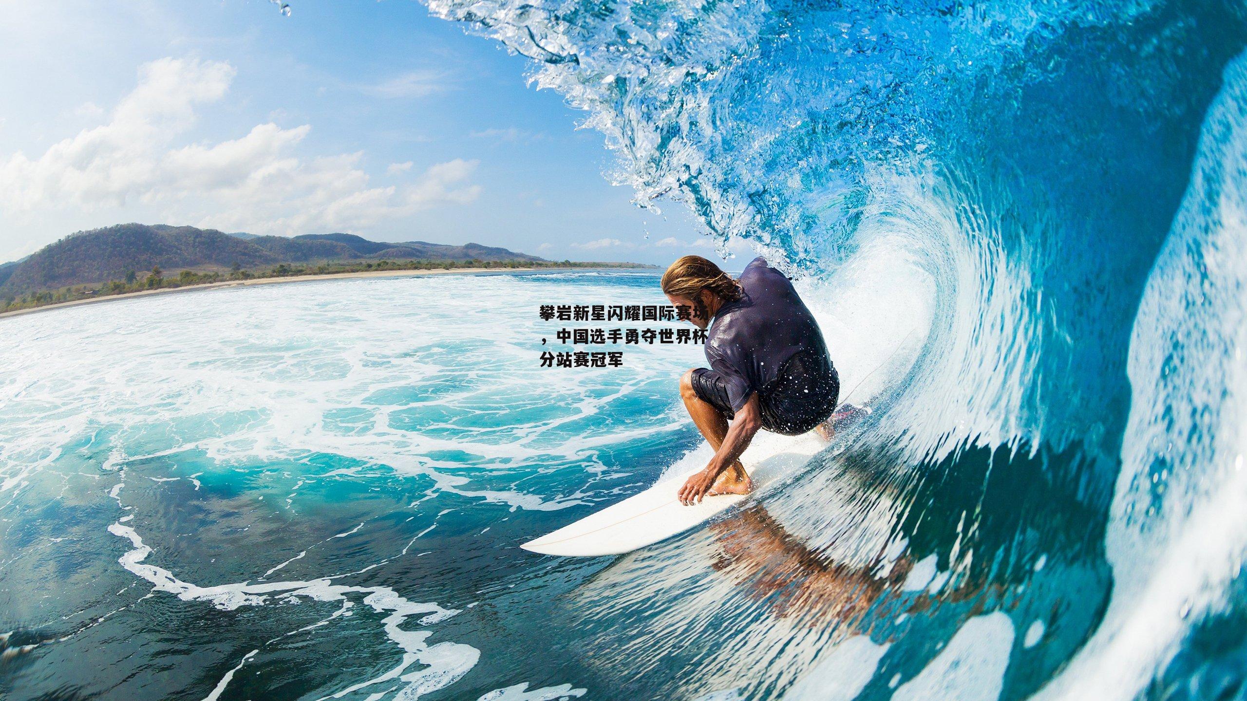 攀岩新星闪耀国际赛场，中国选手勇夺世界杯分站赛冠军