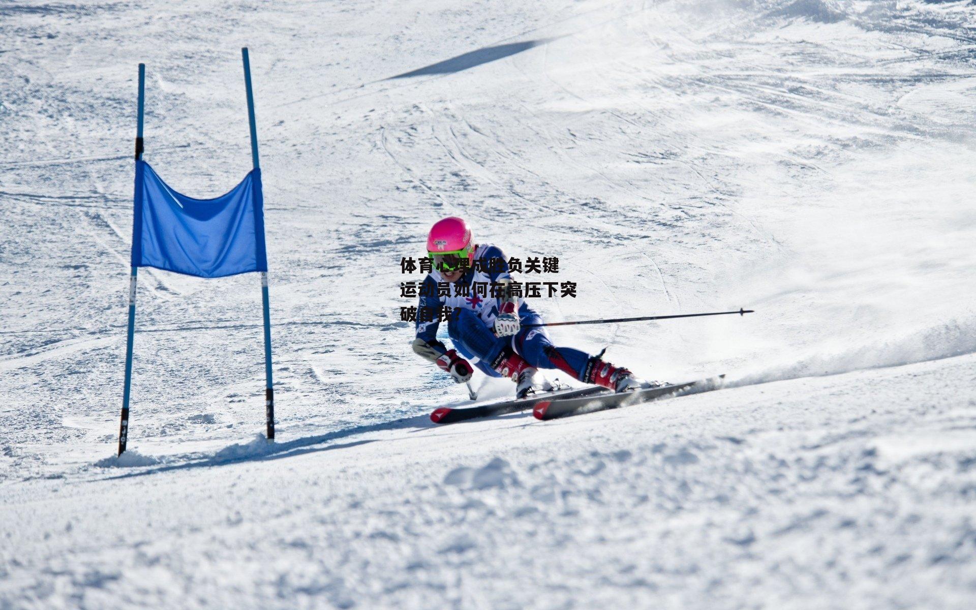 体育心理成胜负关键 运动员如何在高压下突破自我？