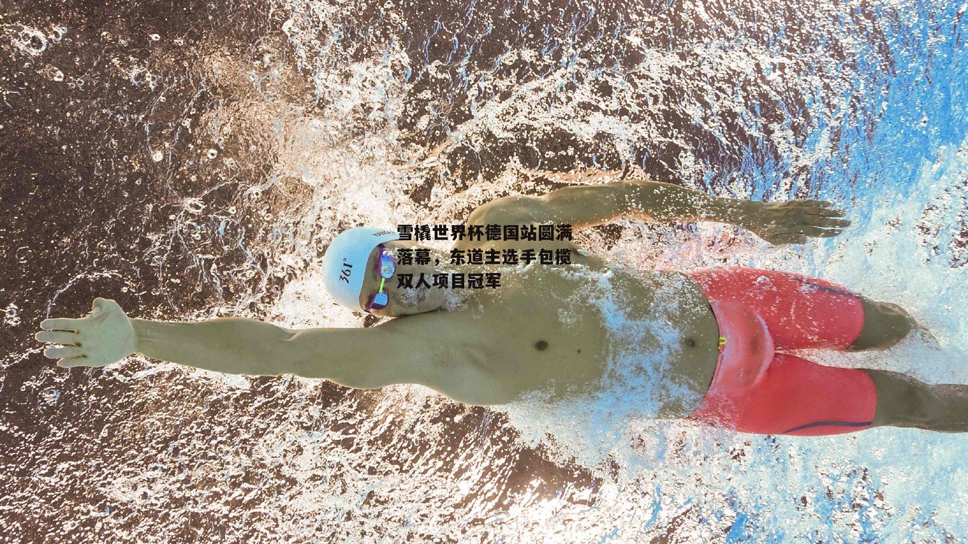 雪橇世界杯德国站圆满落幕，东道主选手包揽双人项目冠军