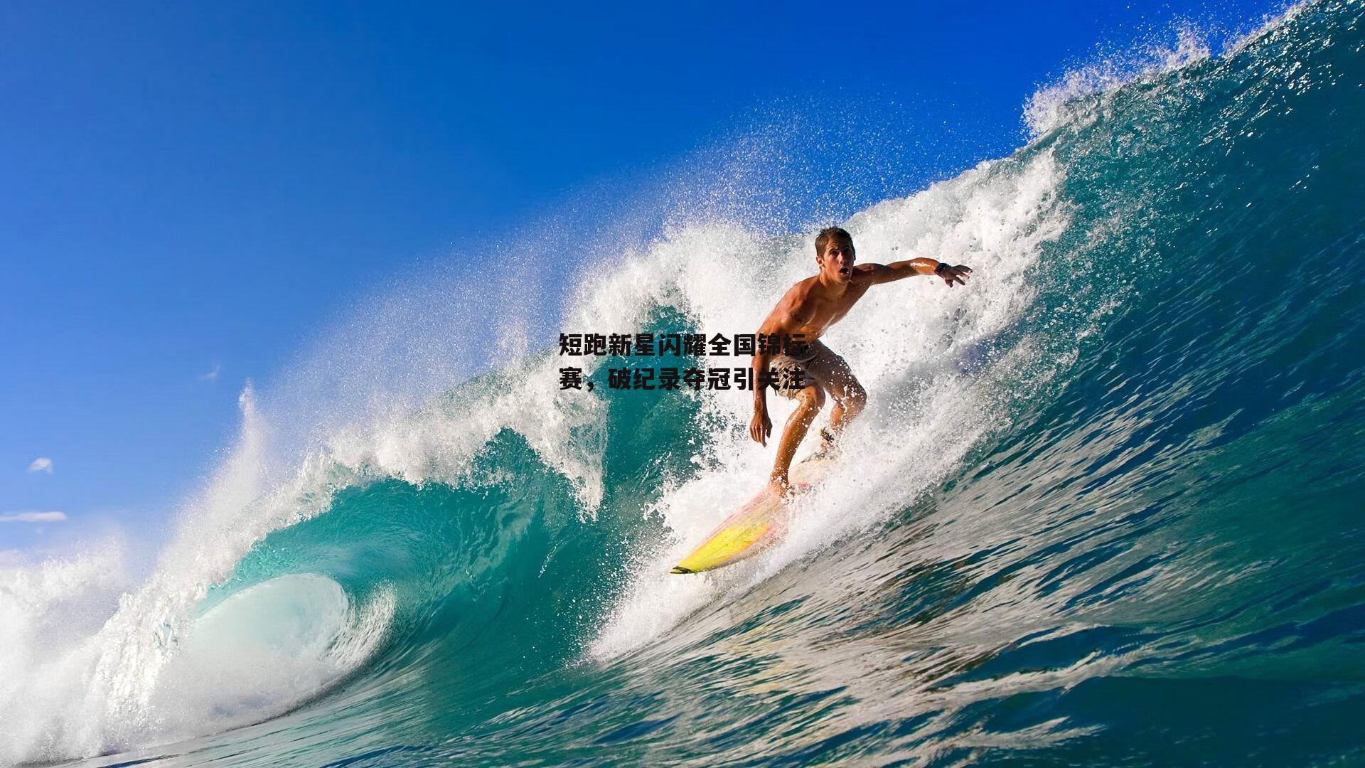 短跑新星闪耀全国锦标赛，破纪录夺冠引关注