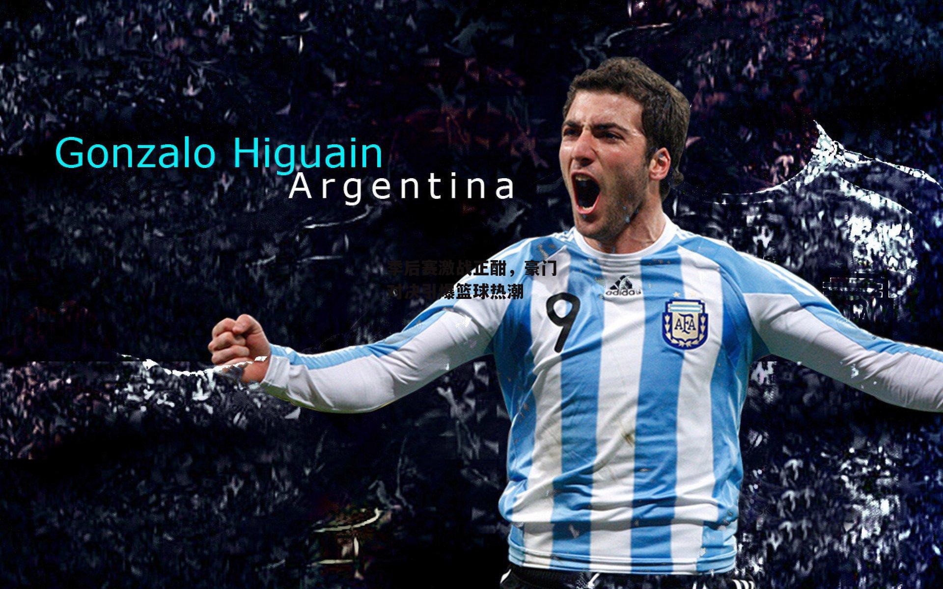 季后赛激战正酣，豪门对决引爆篮球热潮