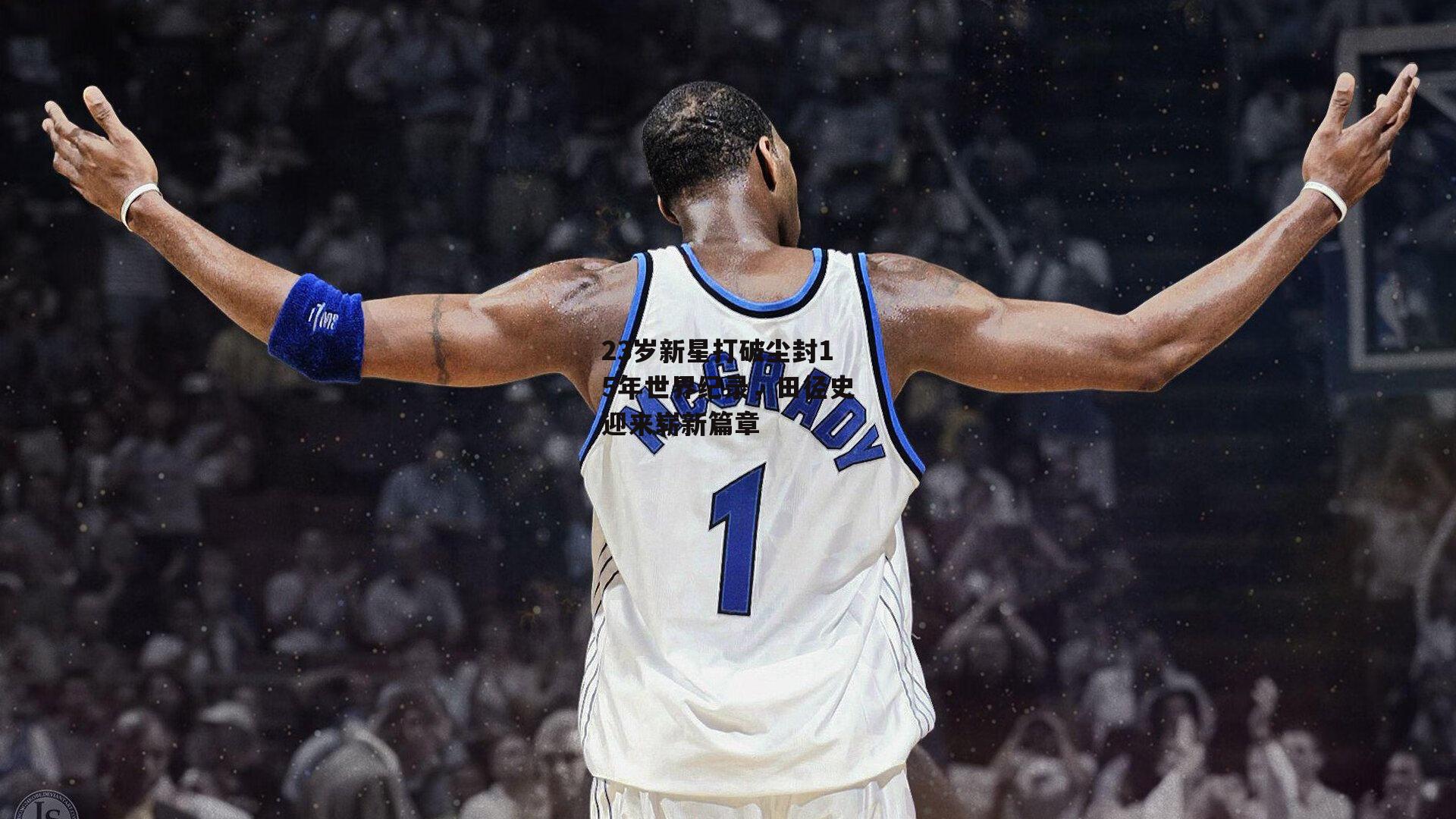 23岁新星打破尘封15年世界纪录，田径史迎来崭新篇章