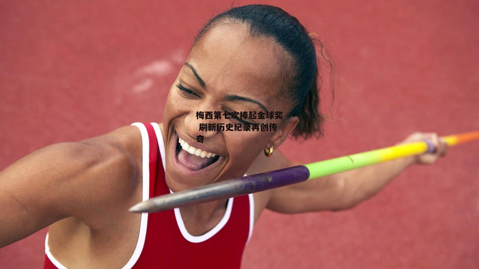 梅西第七次捧起金球奖 刷新历史纪录再创传奇