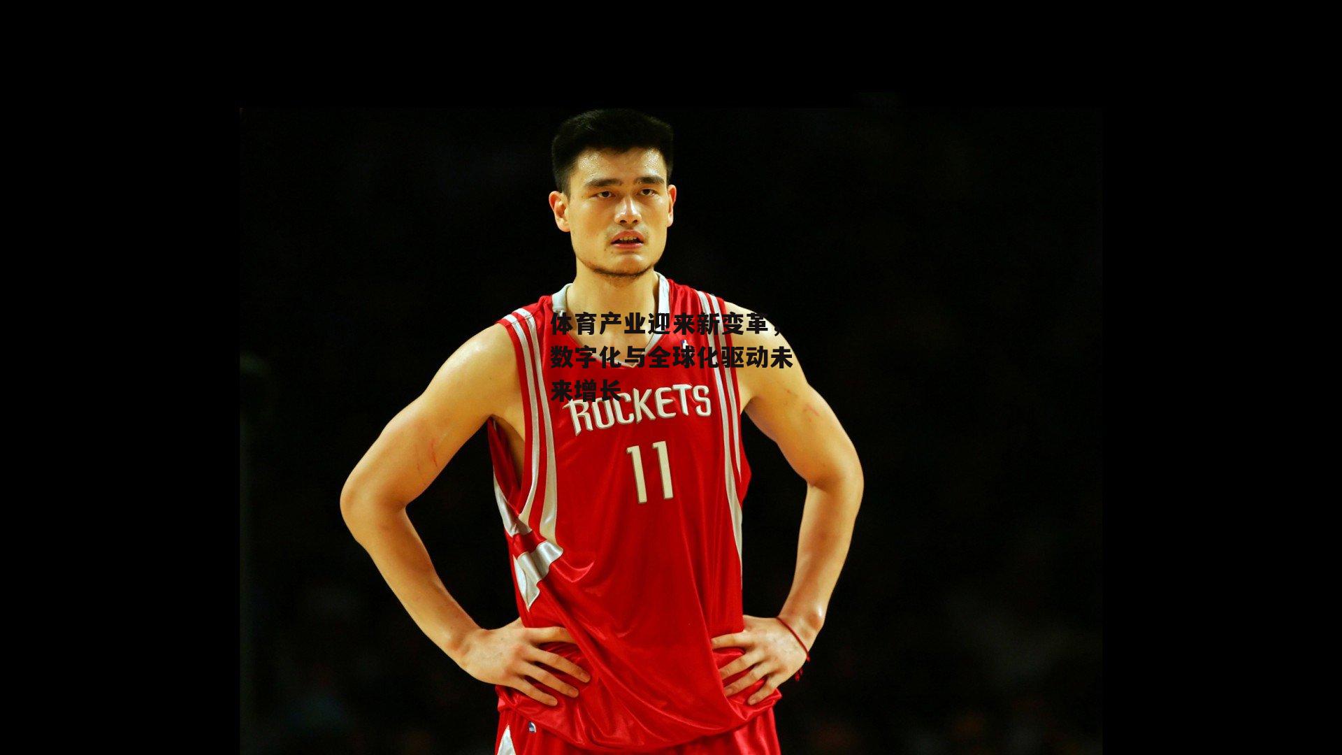 体育产业迎来新变革，数字化与全球化驱动未来增长