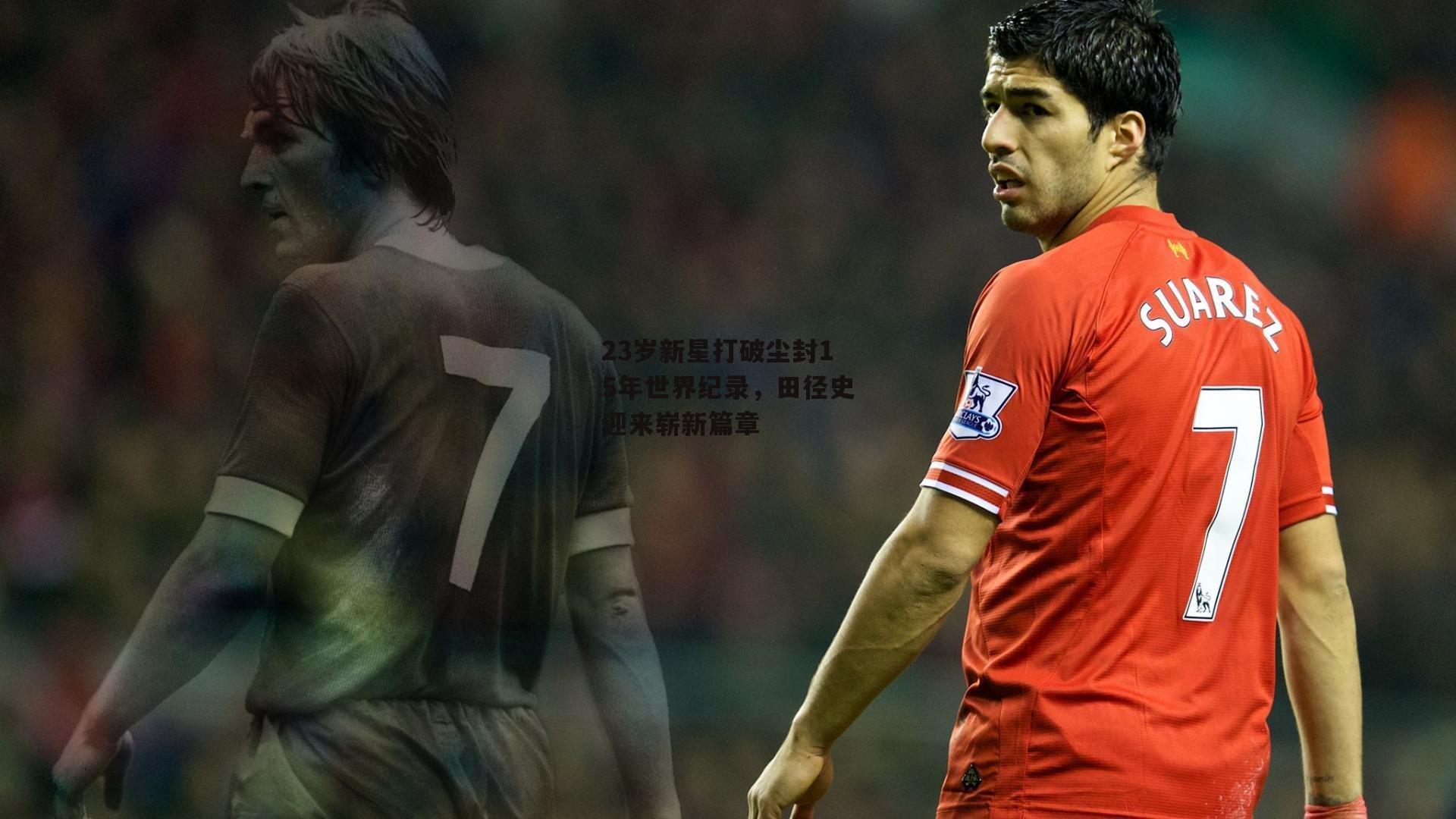 23岁新星打破尘封15年世界纪录，田径史迎来崭新篇章