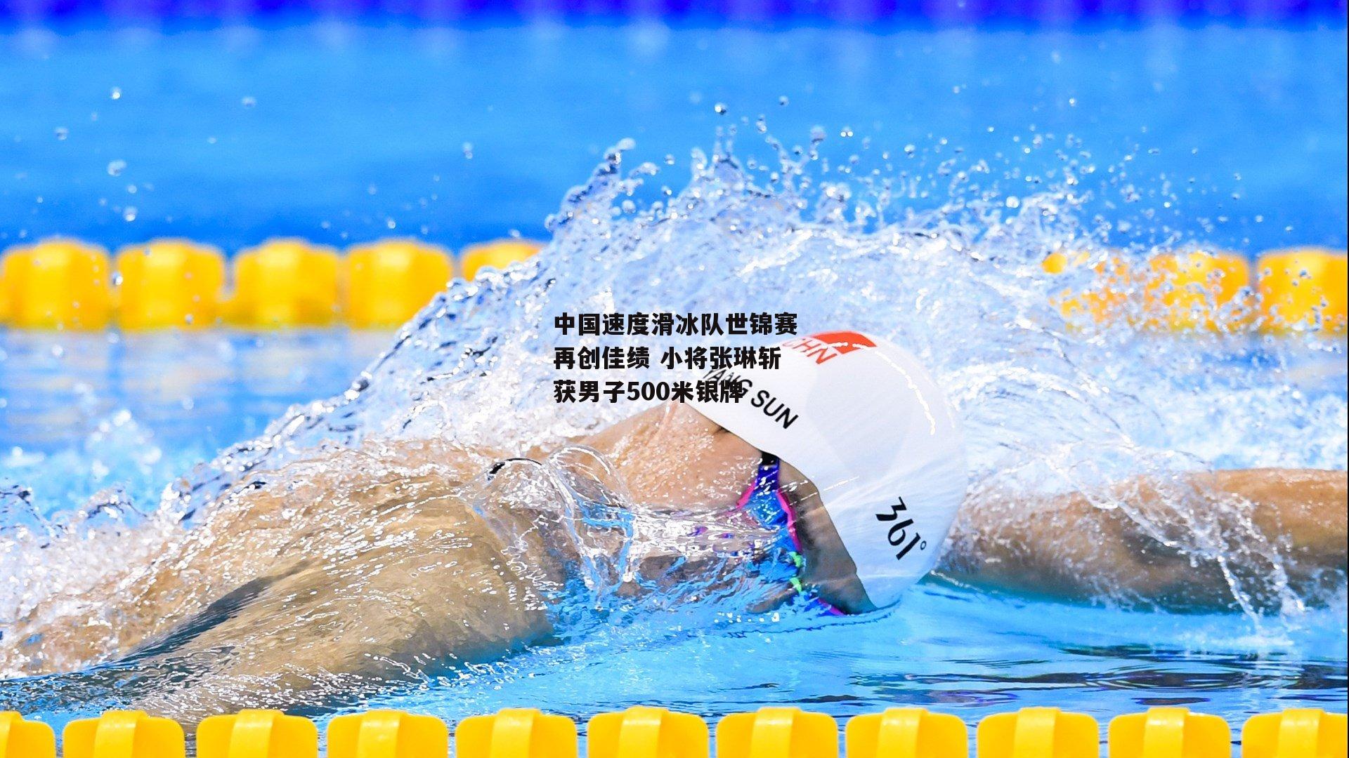 中国速度滑冰队世锦赛再创佳绩 小将张琳斩获男子500米银牌