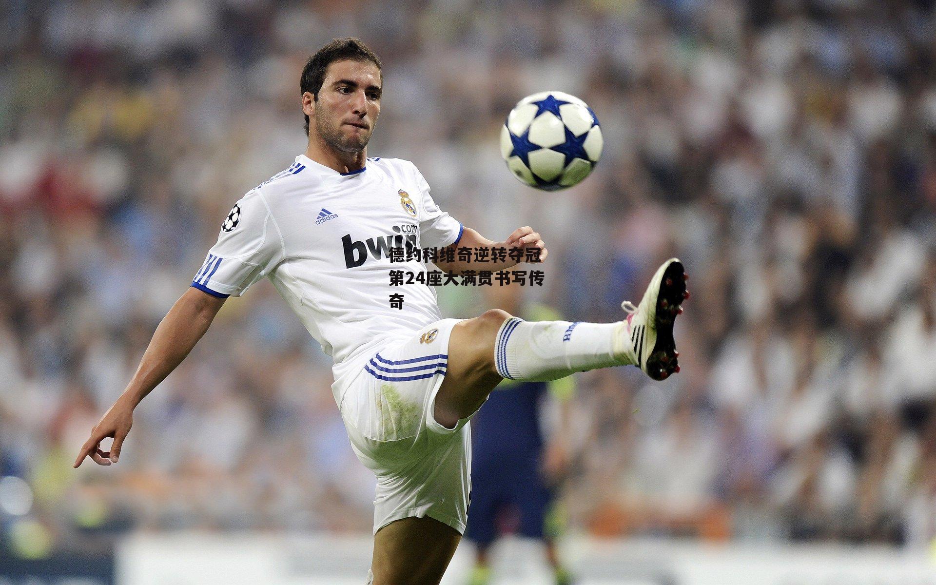 德约科维奇逆转夺冠 第24座大满贯书写传奇