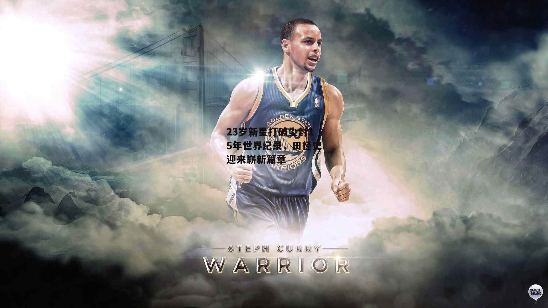 23岁新星打破尘封15年世界纪录，田径史迎来崭新篇章