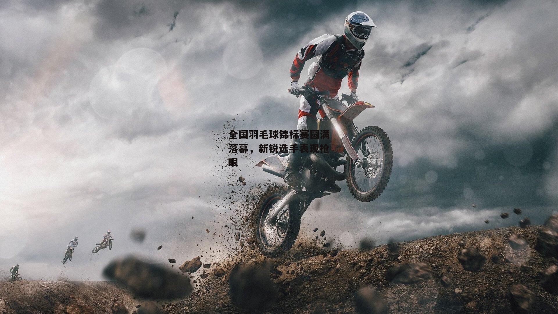 全国羽毛球锦标赛圆满落幕，新锐选手表现抢眼