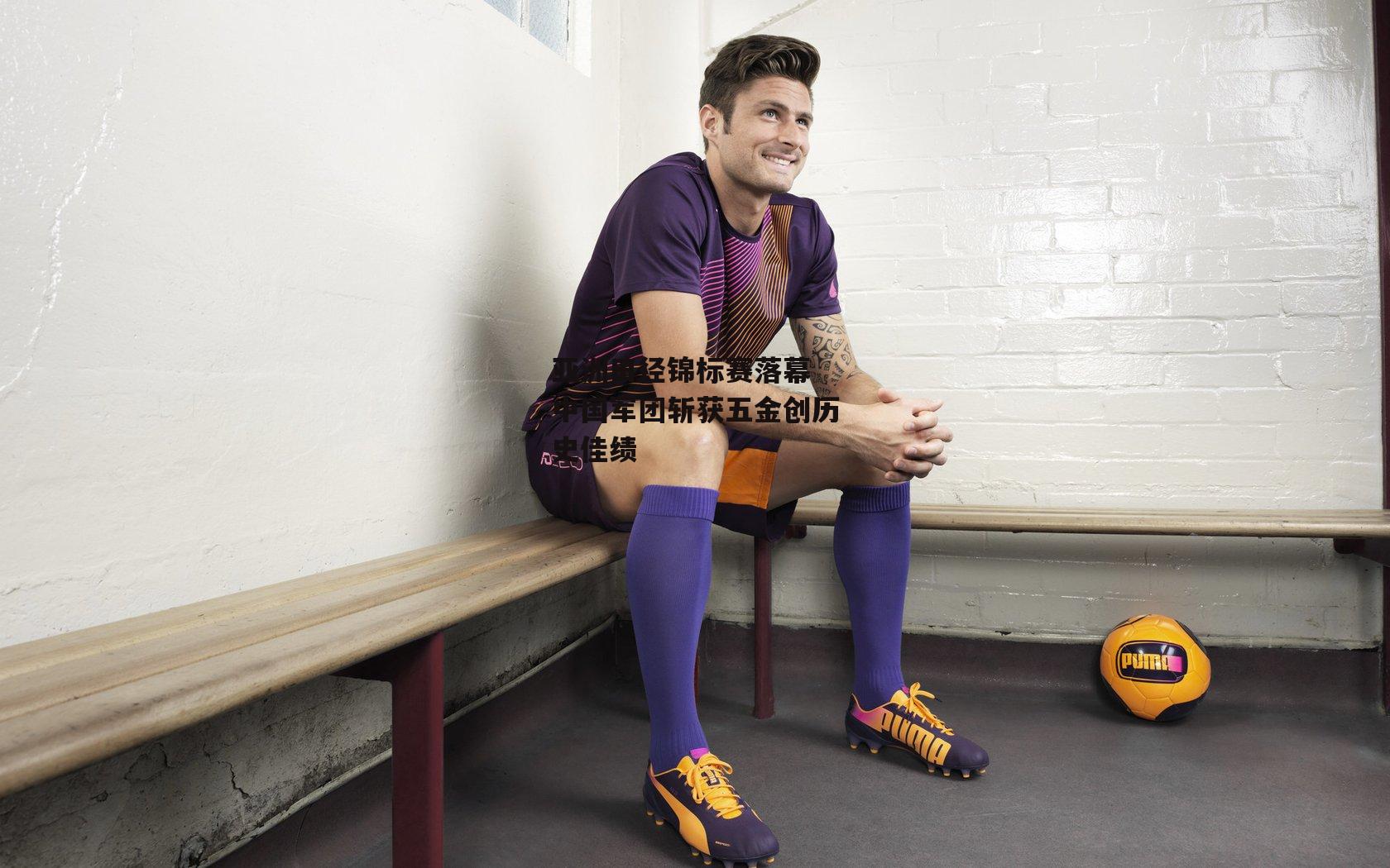 亚洲田径锦标赛落幕 中国军团斩获五金创历史佳绩